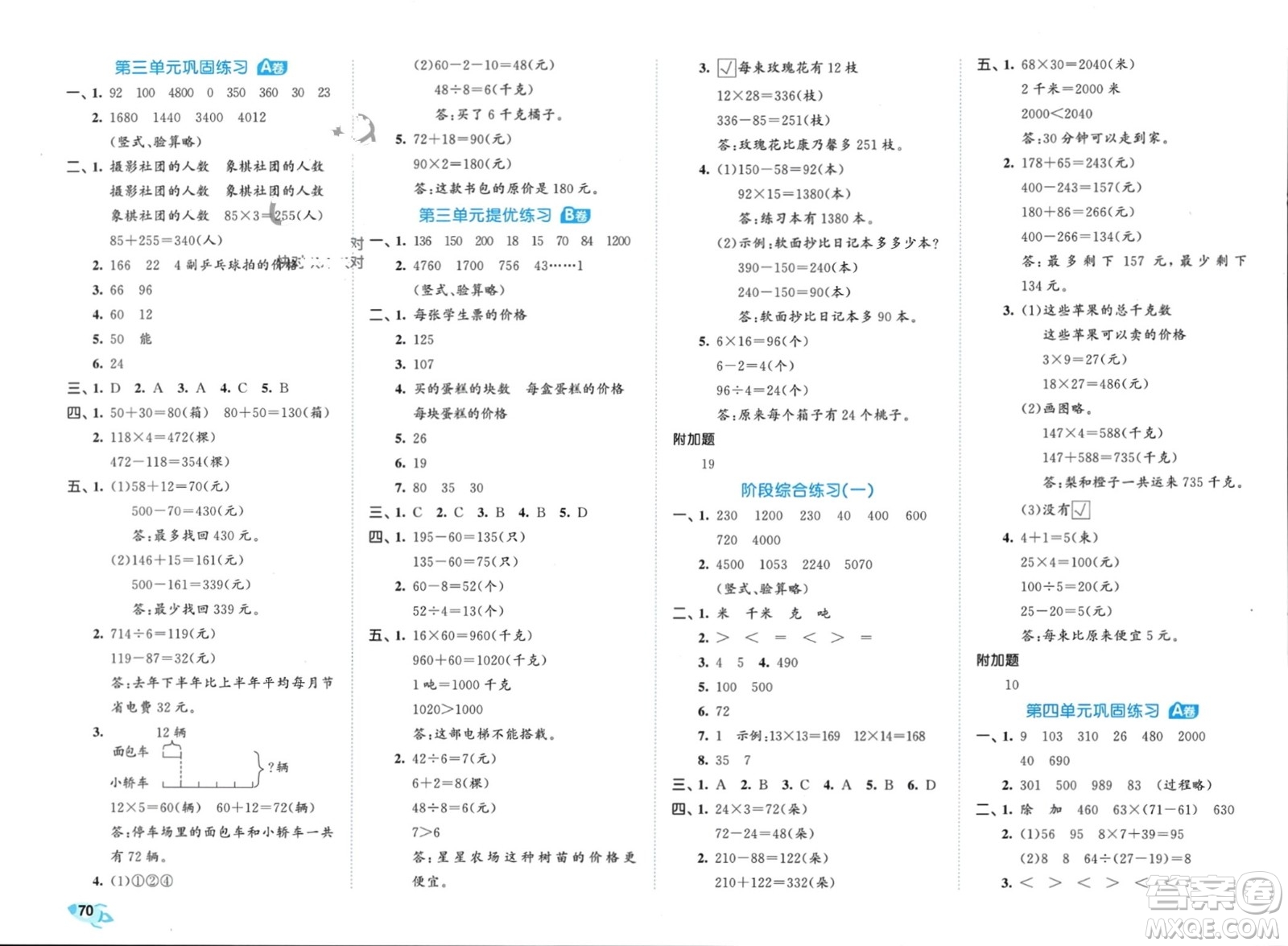 西安出版社2024年春53全優(yōu)卷三年級數(shù)學下冊蘇教版參考答案