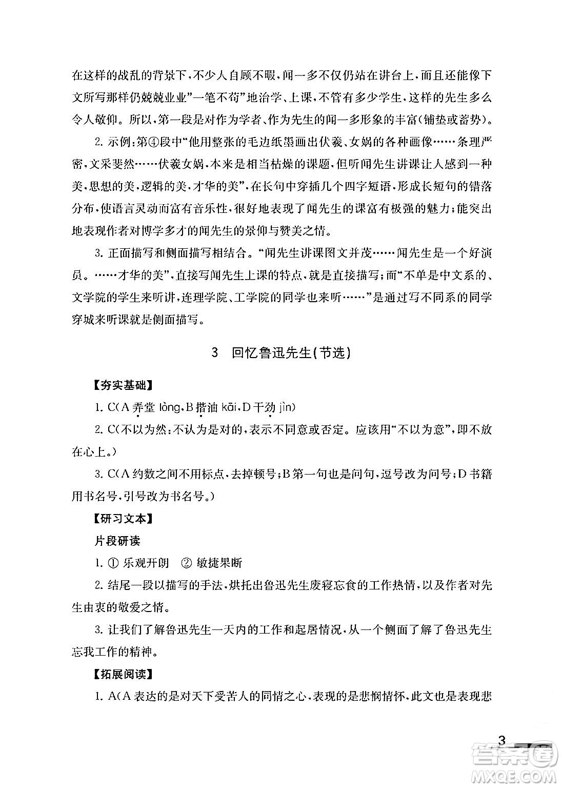 江蘇鳳凰教育出版社2024年春語文補(bǔ)充習(xí)題七年級語文下冊通用版答案