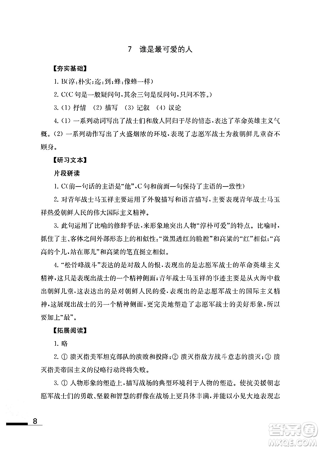 江蘇鳳凰教育出版社2024年春語文補(bǔ)充習(xí)題七年級語文下冊通用版答案