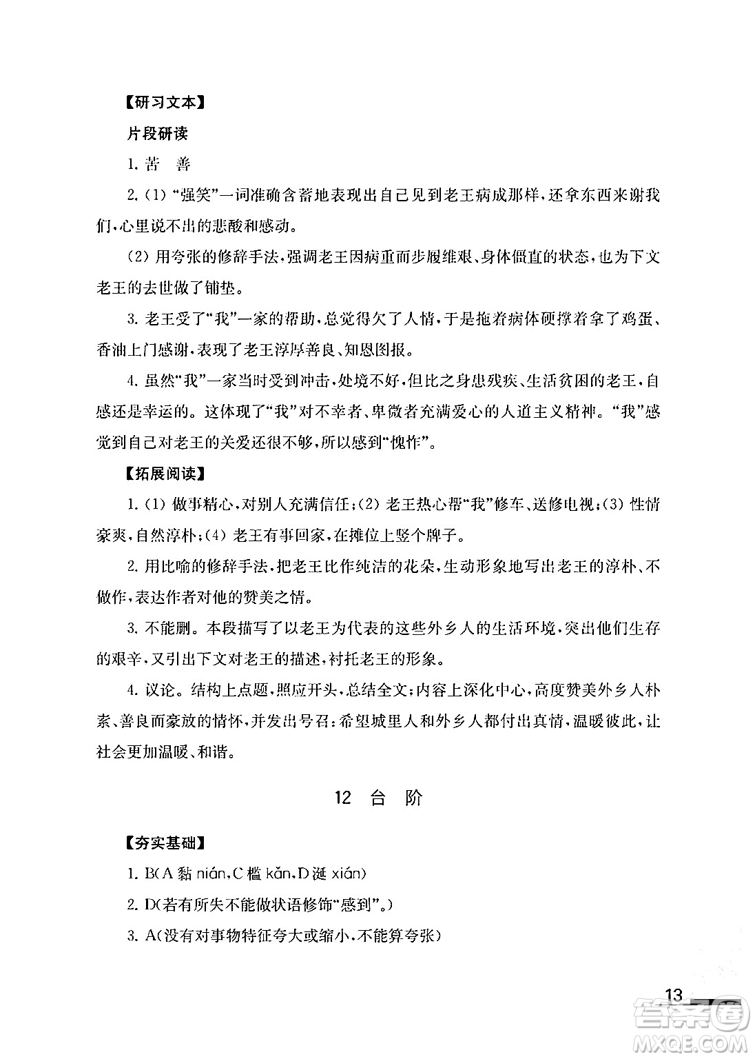 江蘇鳳凰教育出版社2024年春語文補(bǔ)充習(xí)題七年級語文下冊通用版答案