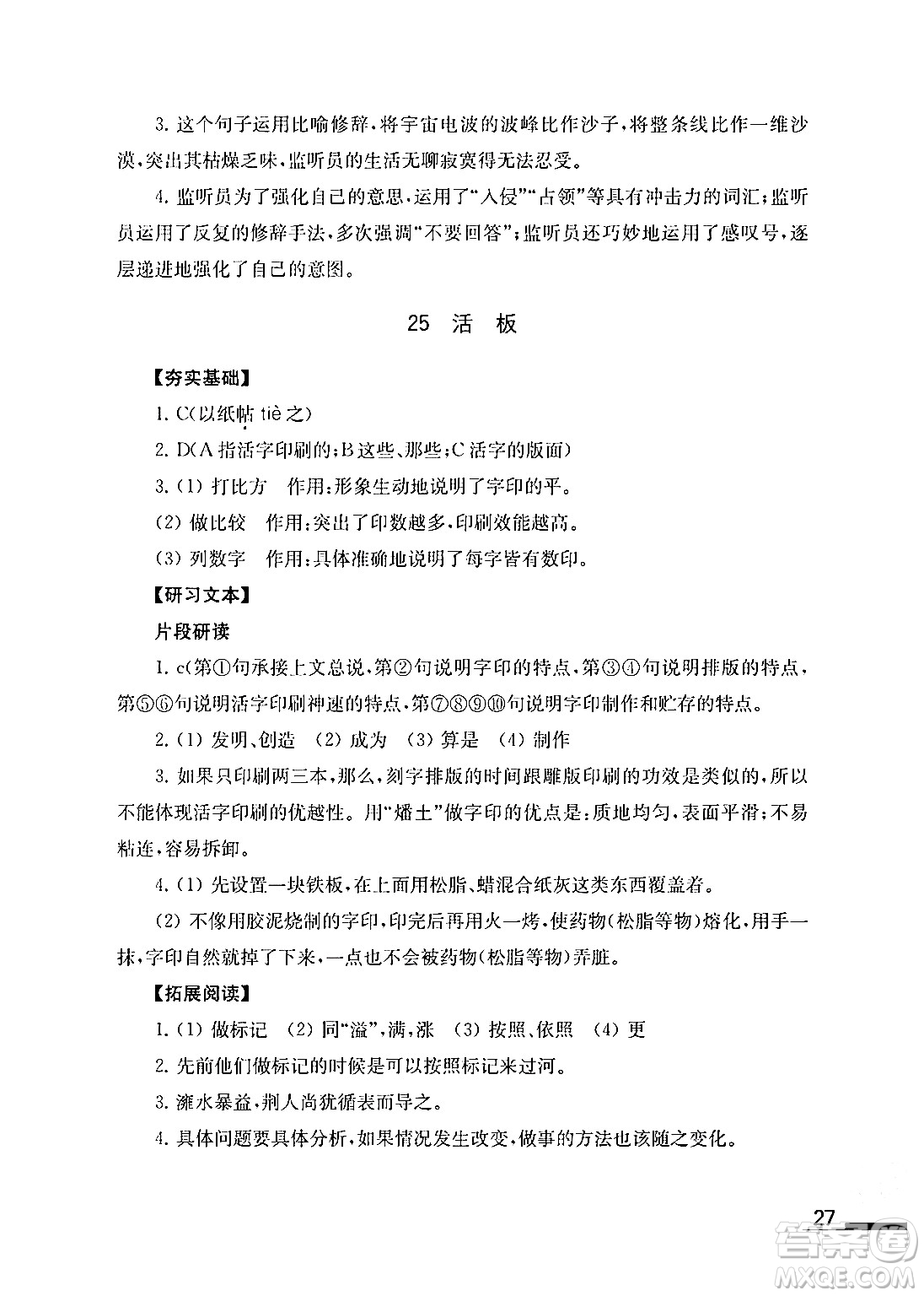 江蘇鳳凰教育出版社2024年春語文補(bǔ)充習(xí)題七年級語文下冊通用版答案