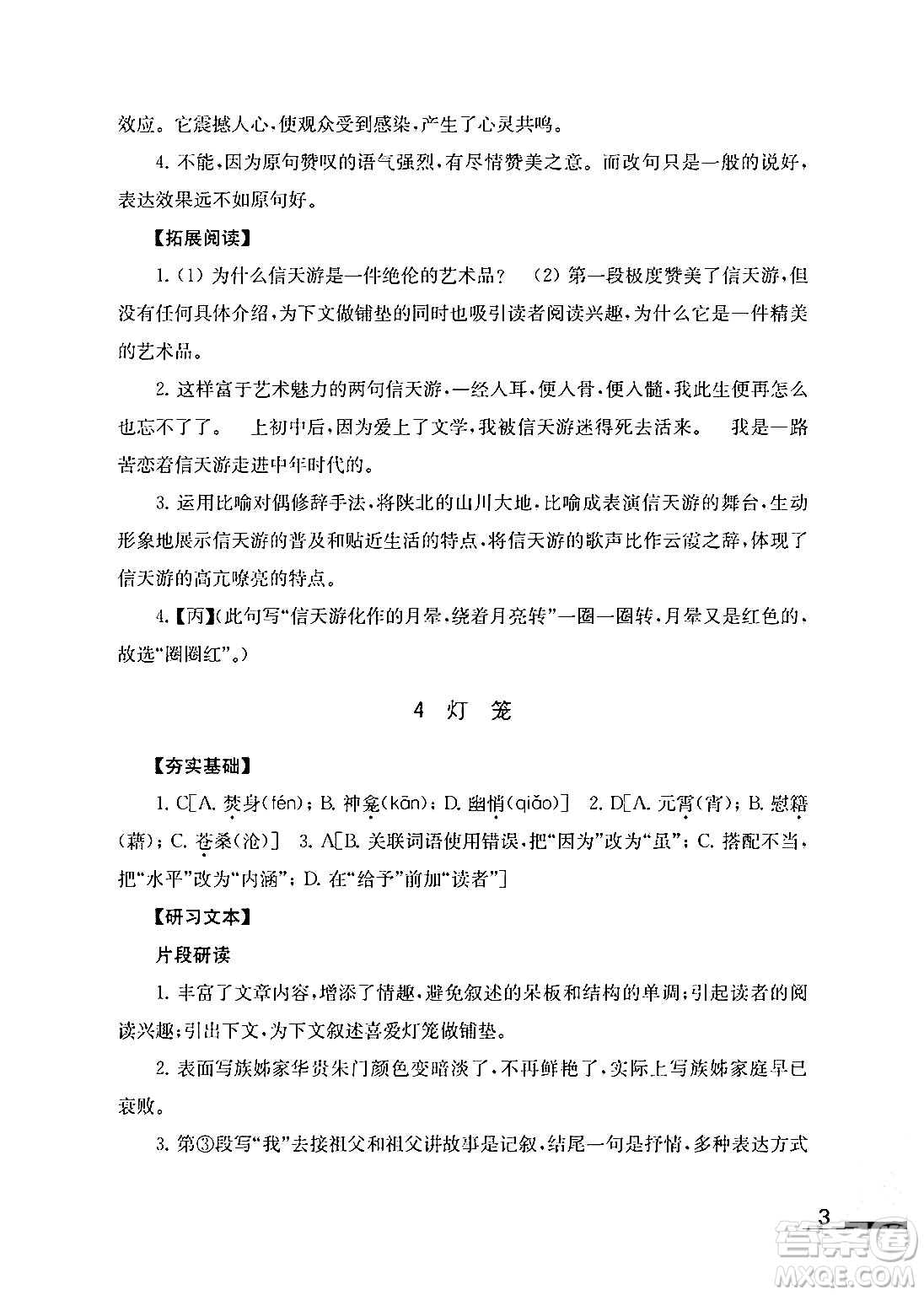 江蘇鳳凰教育出版社2024年春語文補(bǔ)充習(xí)題八年級語文下冊通用版答案