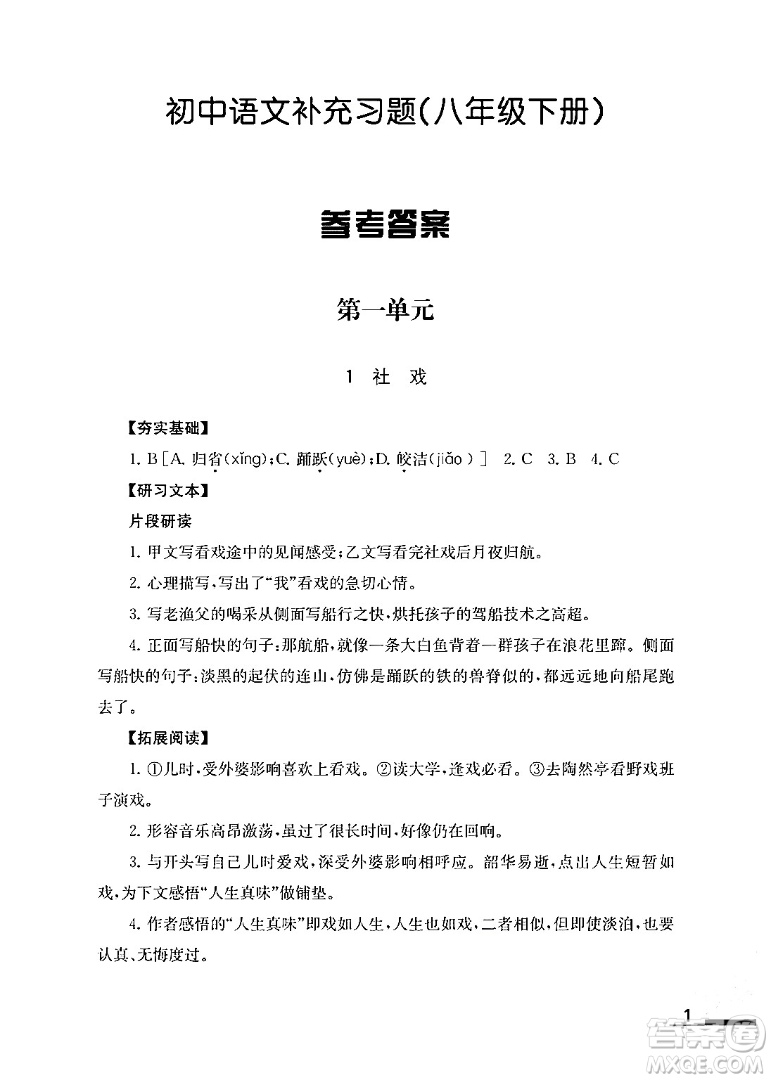 江蘇鳳凰教育出版社2024年春語文補(bǔ)充習(xí)題八年級語文下冊通用版答案