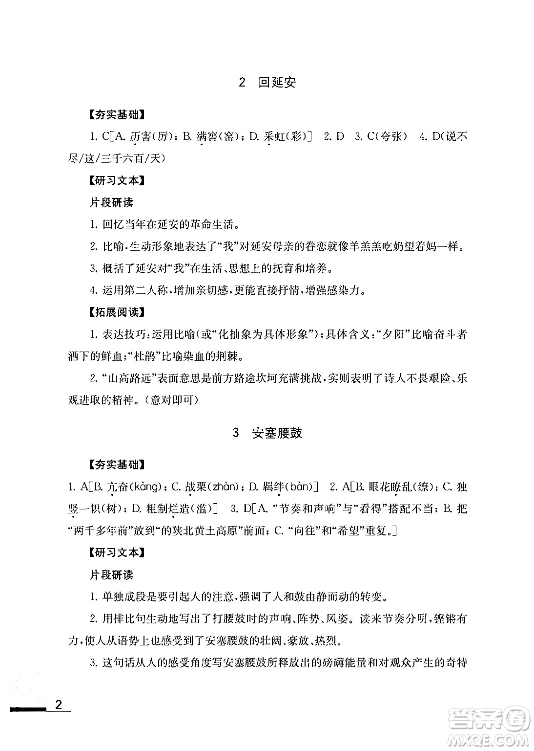 江蘇鳳凰教育出版社2024年春語文補(bǔ)充習(xí)題八年級語文下冊通用版答案
