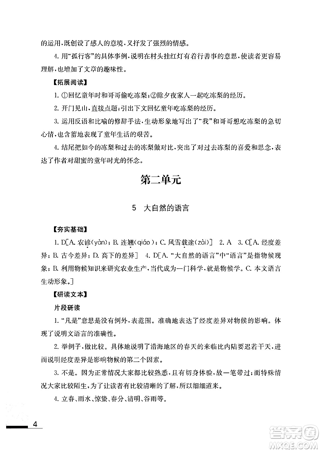 江蘇鳳凰教育出版社2024年春語文補(bǔ)充習(xí)題八年級語文下冊通用版答案