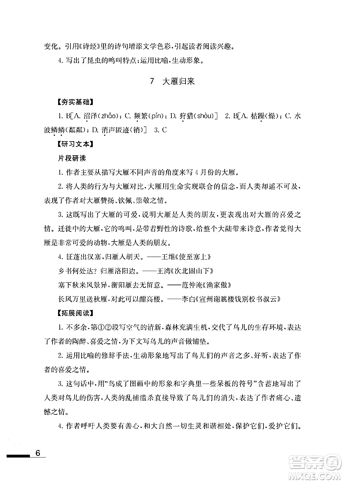 江蘇鳳凰教育出版社2024年春語文補(bǔ)充習(xí)題八年級語文下冊通用版答案