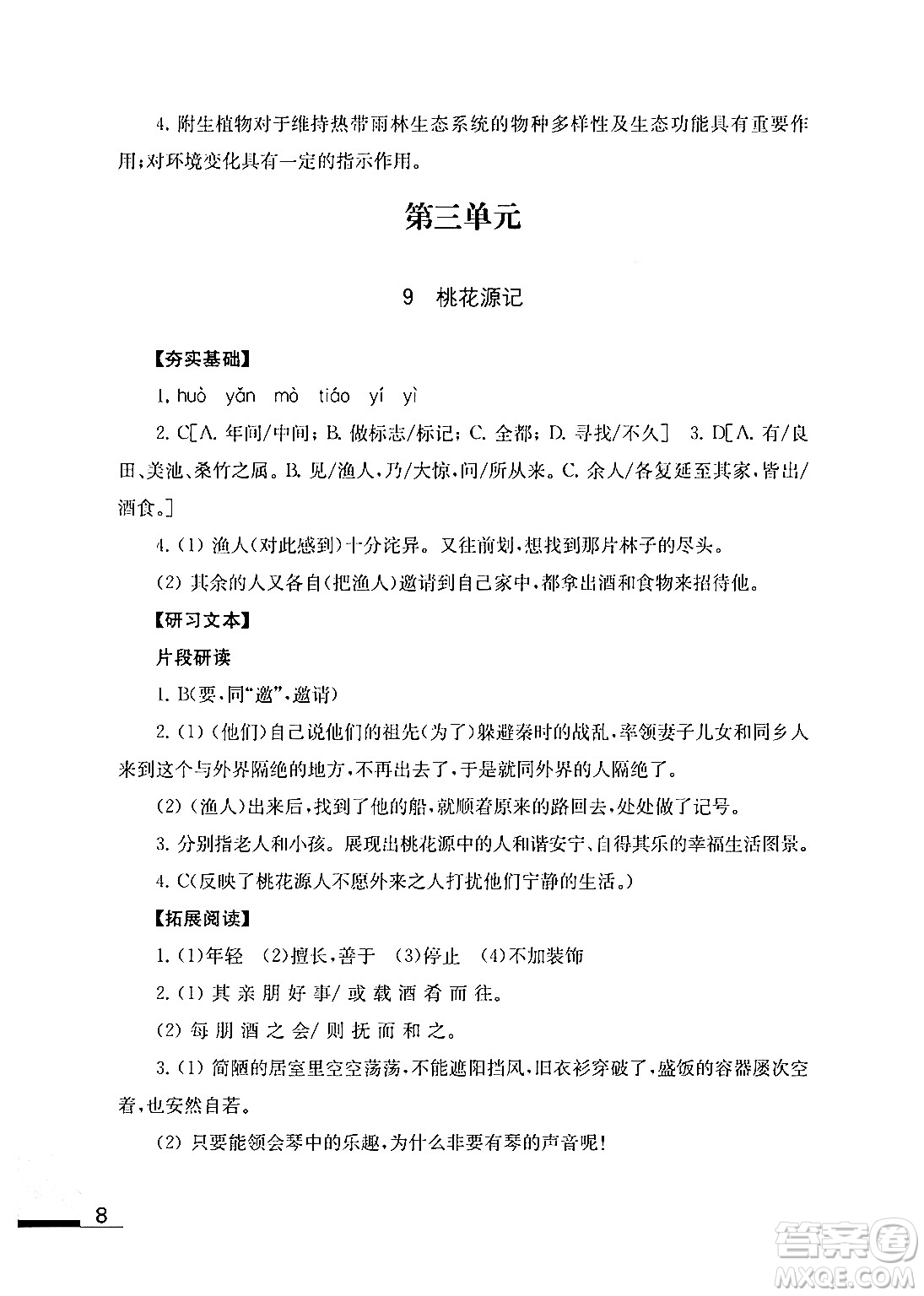江蘇鳳凰教育出版社2024年春語文補(bǔ)充習(xí)題八年級語文下冊通用版答案