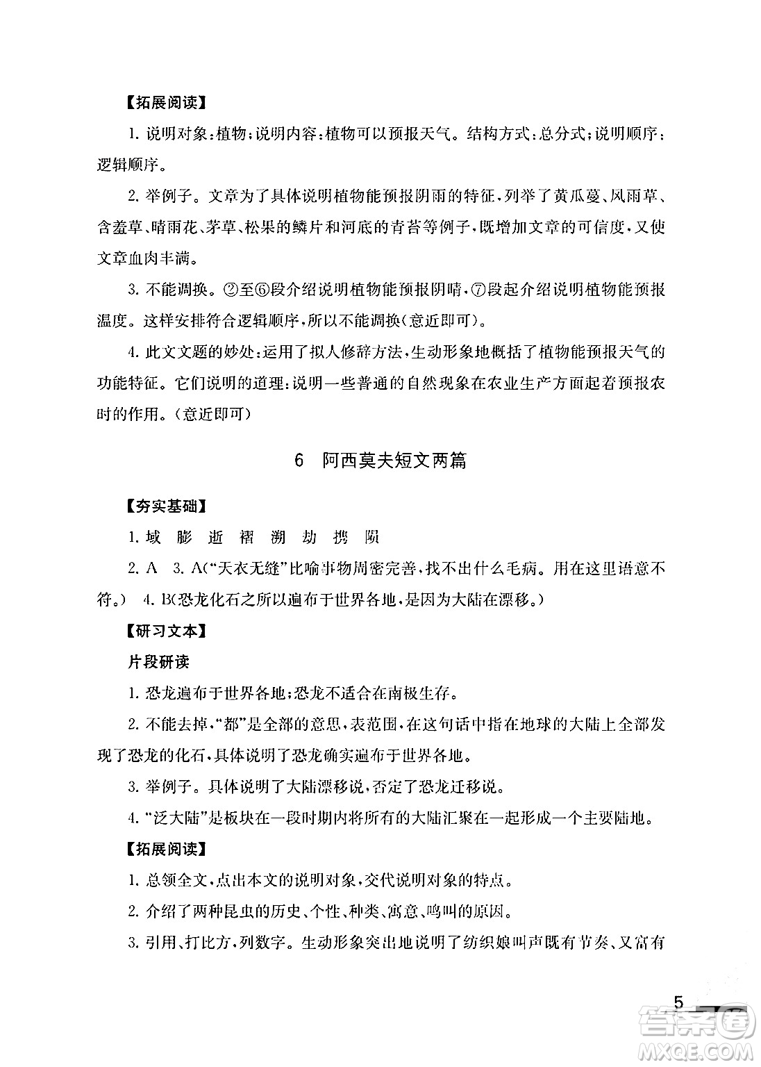 江蘇鳳凰教育出版社2024年春語文補(bǔ)充習(xí)題八年級語文下冊通用版答案
