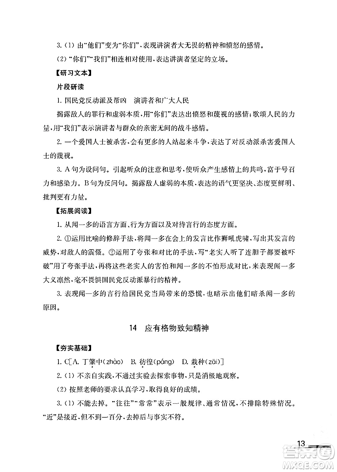 江蘇鳳凰教育出版社2024年春語文補(bǔ)充習(xí)題八年級語文下冊通用版答案