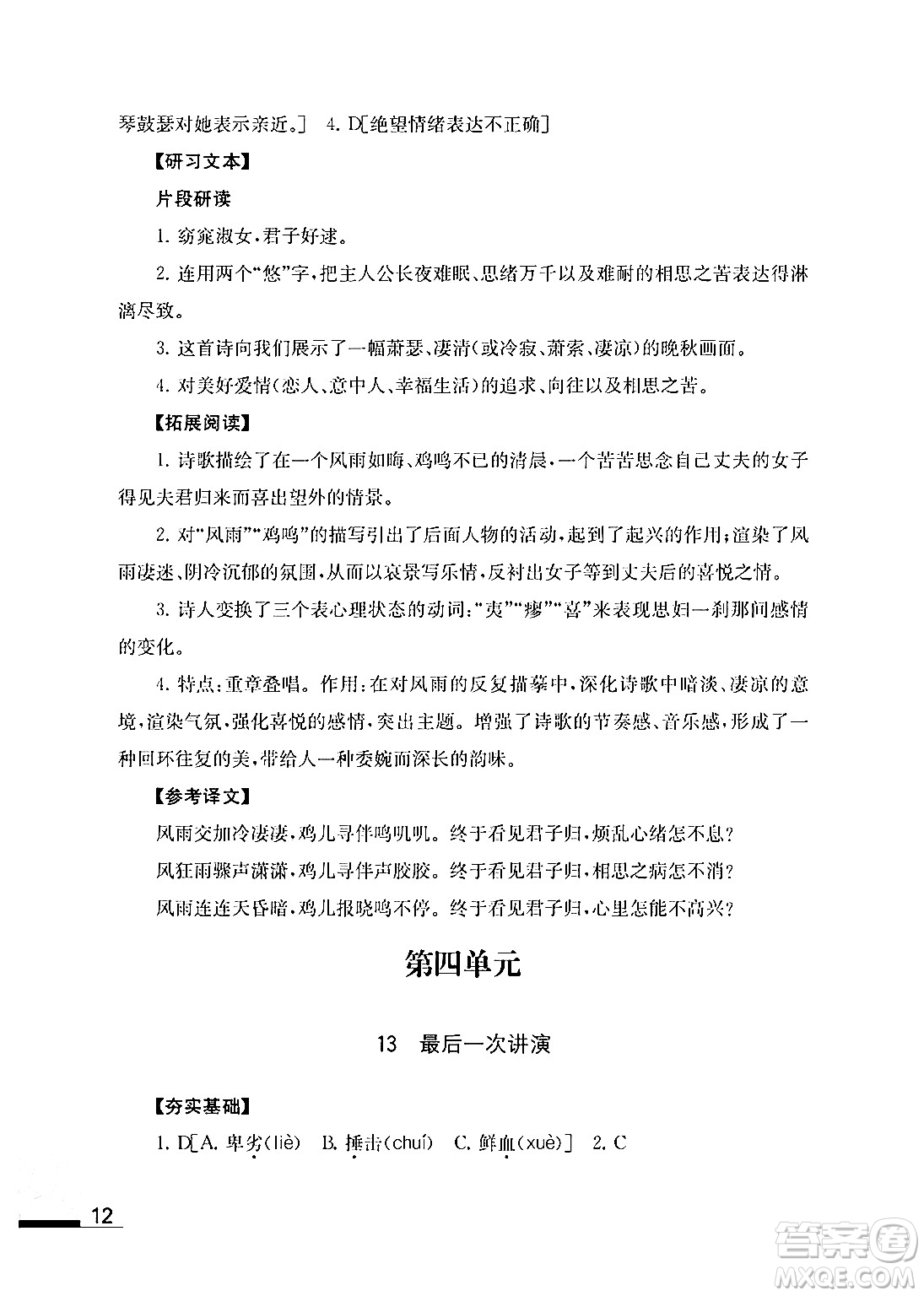 江蘇鳳凰教育出版社2024年春語文補(bǔ)充習(xí)題八年級語文下冊通用版答案