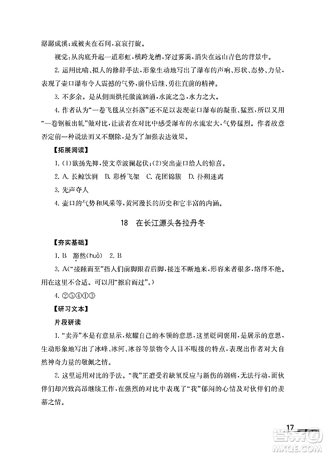 江蘇鳳凰教育出版社2024年春語文補(bǔ)充習(xí)題八年級語文下冊通用版答案