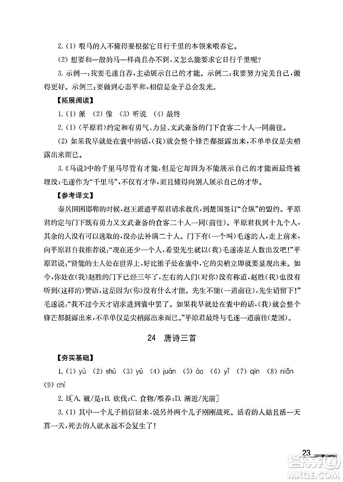 江蘇鳳凰教育出版社2024年春語文補(bǔ)充習(xí)題八年級語文下冊通用版答案