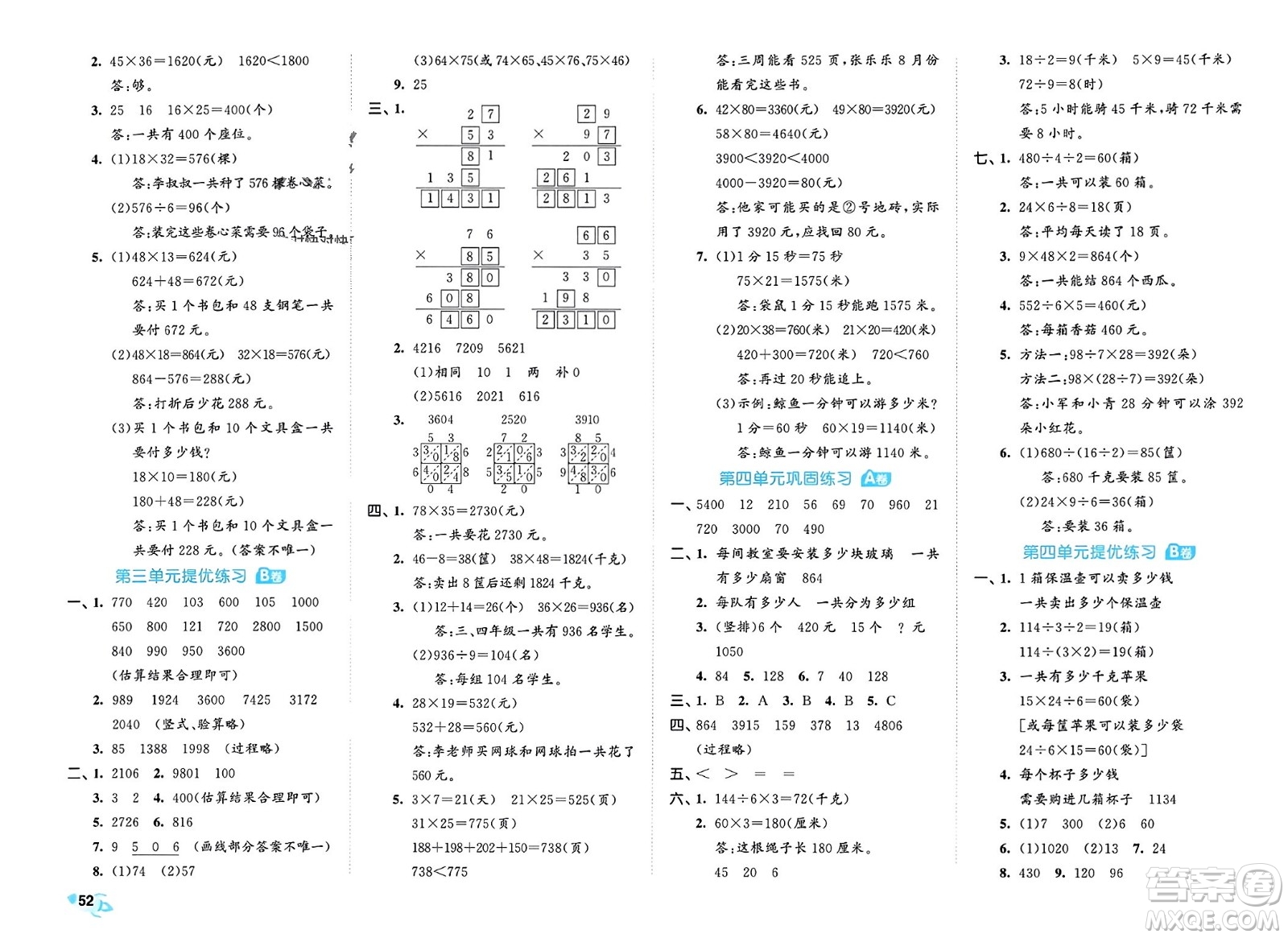 西安出版社2024年春53全優(yōu)卷三年級(jí)數(shù)學(xué)下冊(cè)青島版參考答案