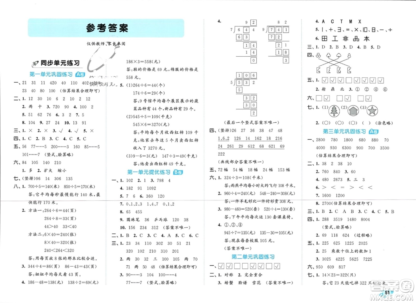 西安出版社2024年春53全優(yōu)卷三年級(jí)數(shù)學(xué)下冊(cè)青島版參考答案