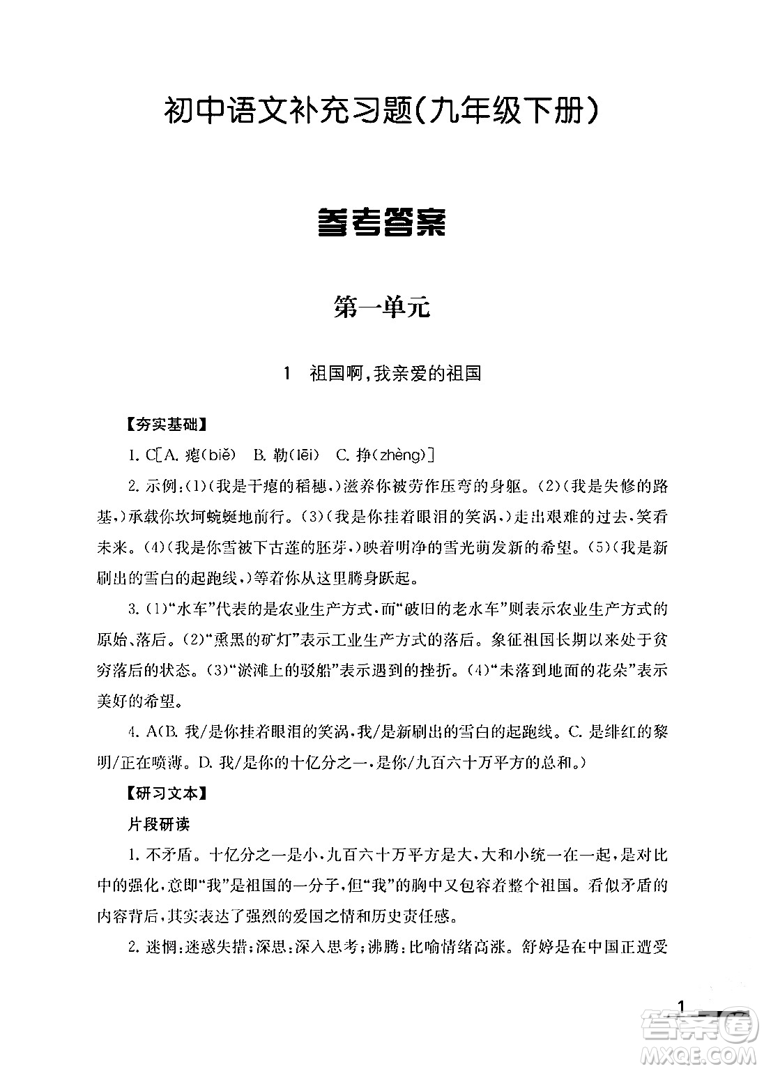 江蘇鳳凰教育出版社2024年春語(yǔ)文補(bǔ)充習(xí)題九年級(jí)語(yǔ)文下冊(cè)通用版答案