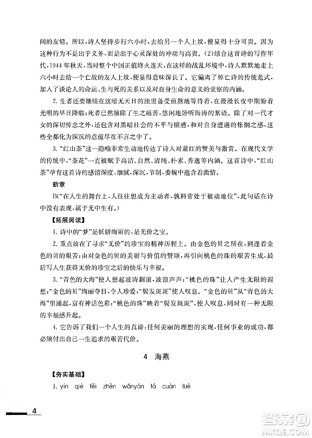 江蘇鳳凰教育出版社2024年春語(yǔ)文補(bǔ)充習(xí)題九年級(jí)語(yǔ)文下冊(cè)通用版答案