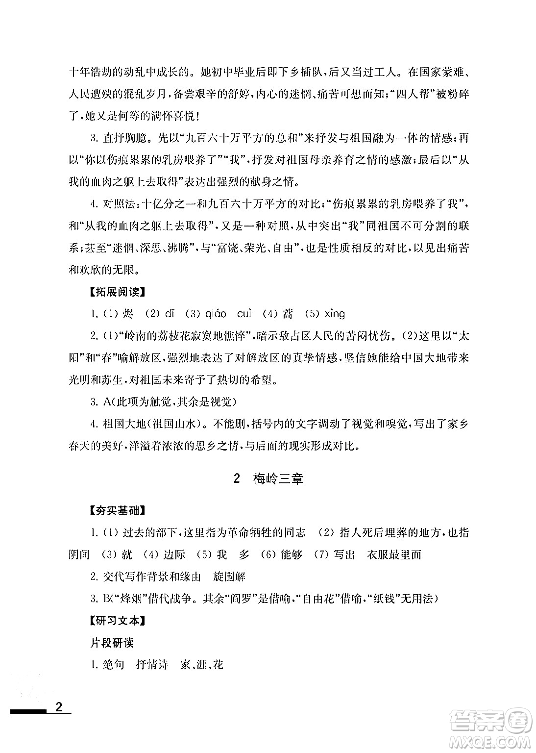 江蘇鳳凰教育出版社2024年春語(yǔ)文補(bǔ)充習(xí)題九年級(jí)語(yǔ)文下冊(cè)通用版答案