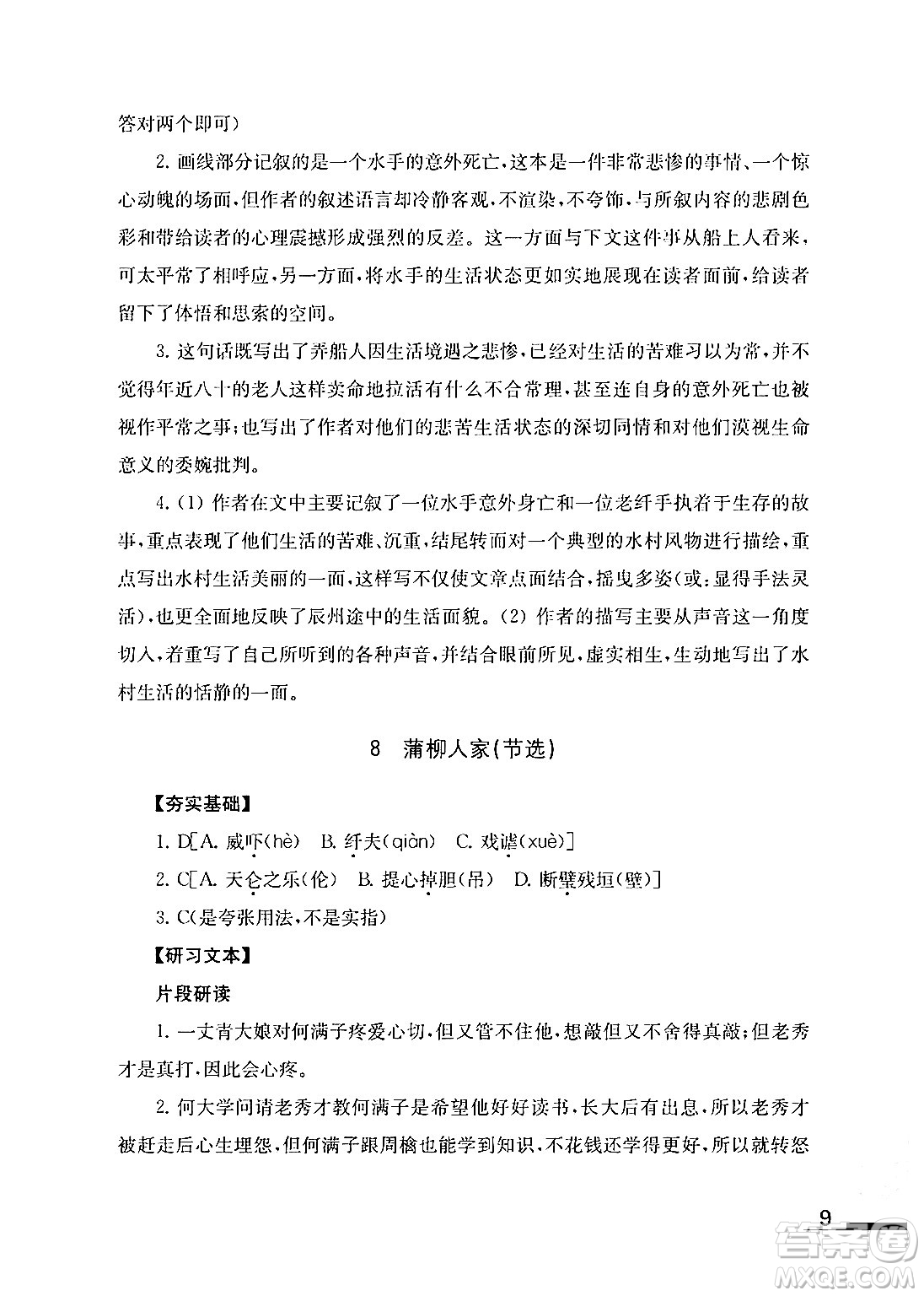 江蘇鳳凰教育出版社2024年春語(yǔ)文補(bǔ)充習(xí)題九年級(jí)語(yǔ)文下冊(cè)通用版答案
