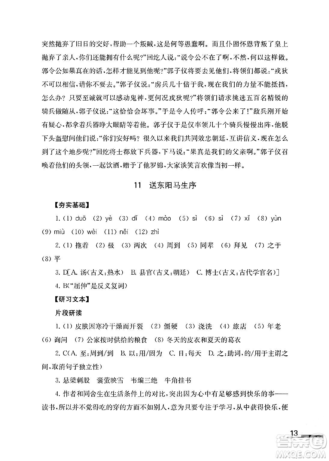 江蘇鳳凰教育出版社2024年春語(yǔ)文補(bǔ)充習(xí)題九年級(jí)語(yǔ)文下冊(cè)通用版答案
