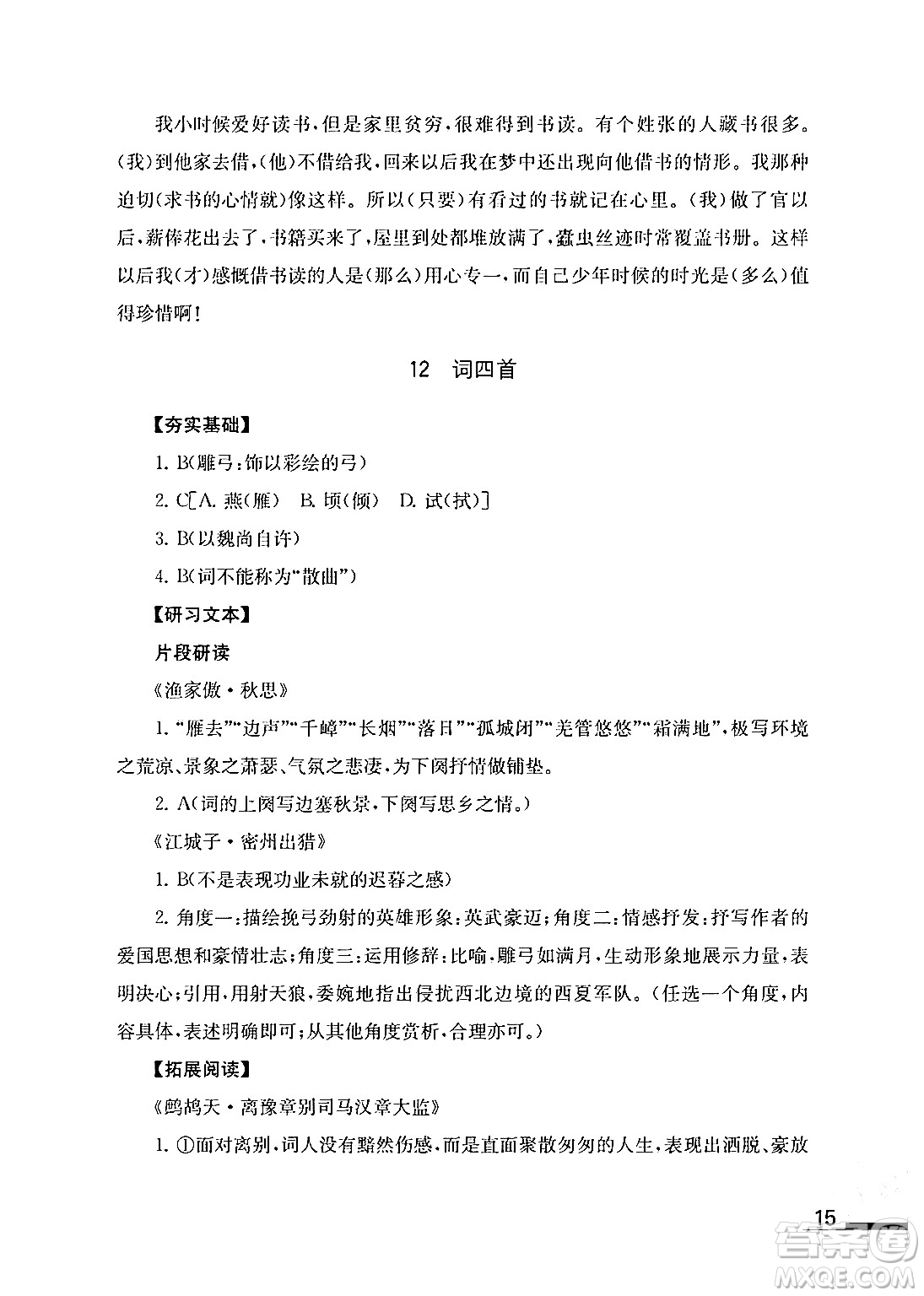 江蘇鳳凰教育出版社2024年春語(yǔ)文補(bǔ)充習(xí)題九年級(jí)語(yǔ)文下冊(cè)通用版答案