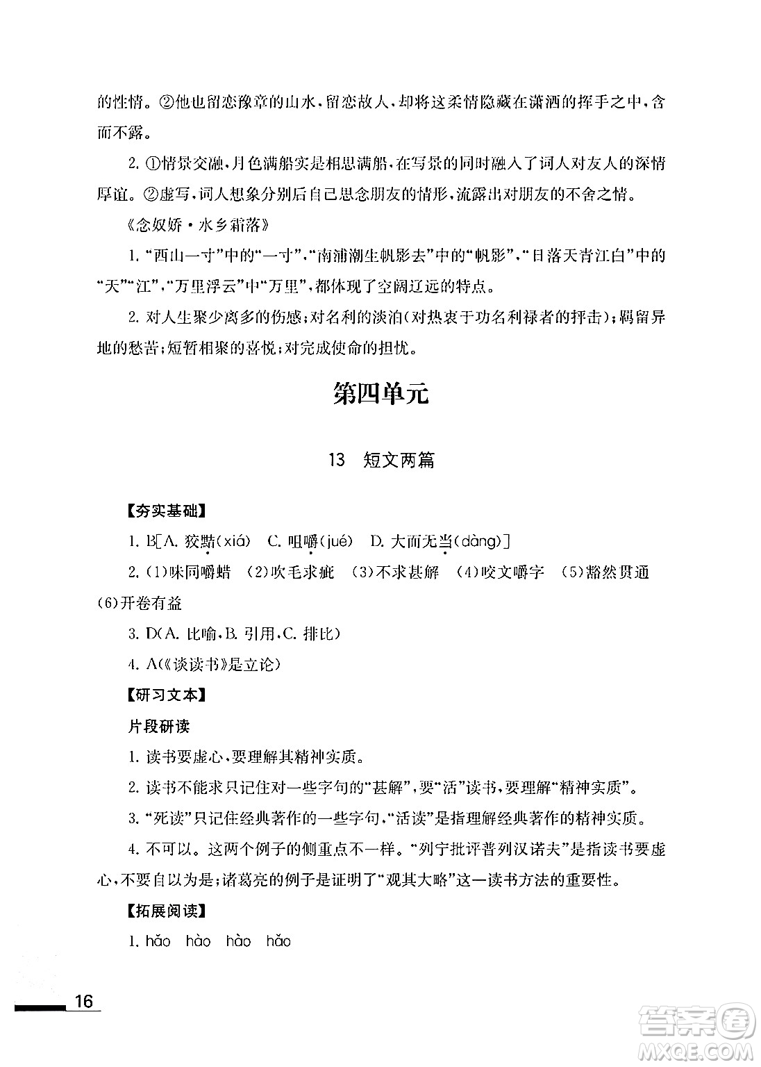 江蘇鳳凰教育出版社2024年春語(yǔ)文補(bǔ)充習(xí)題九年級(jí)語(yǔ)文下冊(cè)通用版答案