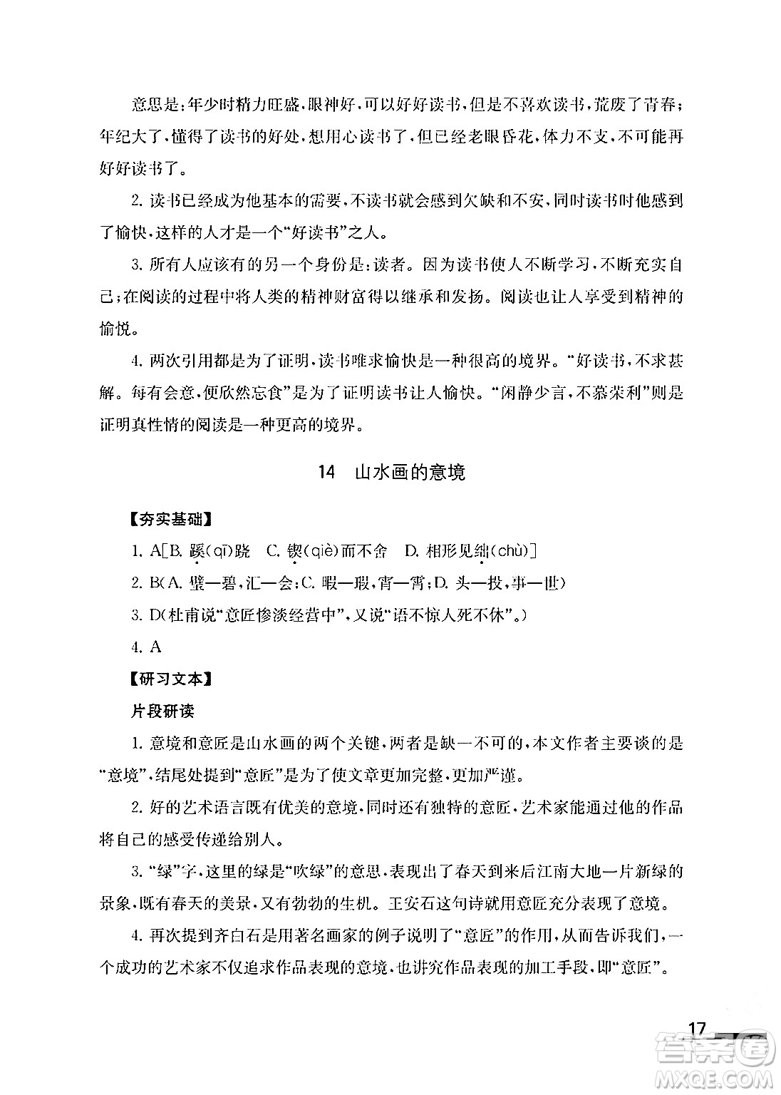 江蘇鳳凰教育出版社2024年春語(yǔ)文補(bǔ)充習(xí)題九年級(jí)語(yǔ)文下冊(cè)通用版答案