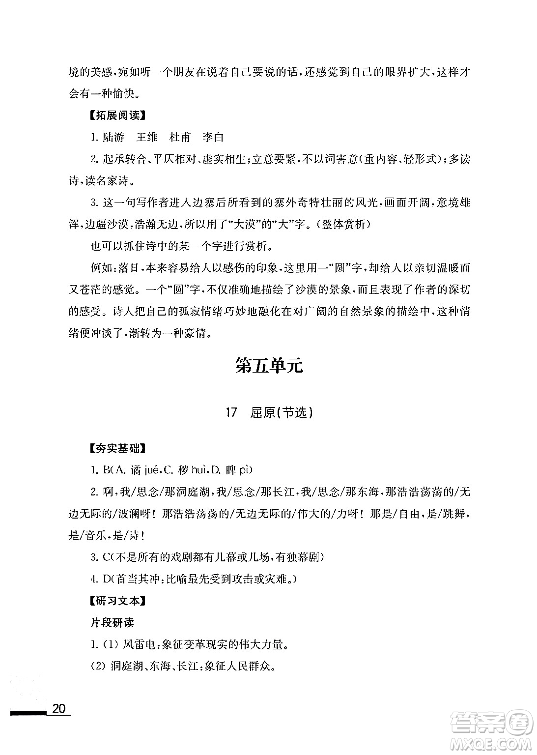 江蘇鳳凰教育出版社2024年春語(yǔ)文補(bǔ)充習(xí)題九年級(jí)語(yǔ)文下冊(cè)通用版答案