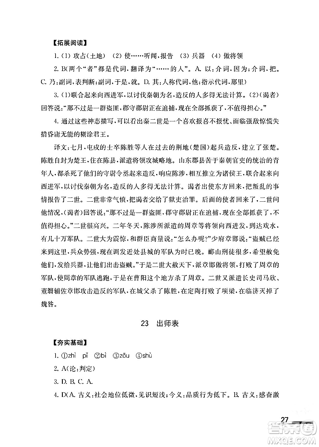 江蘇鳳凰教育出版社2024年春語(yǔ)文補(bǔ)充習(xí)題九年級(jí)語(yǔ)文下冊(cè)通用版答案