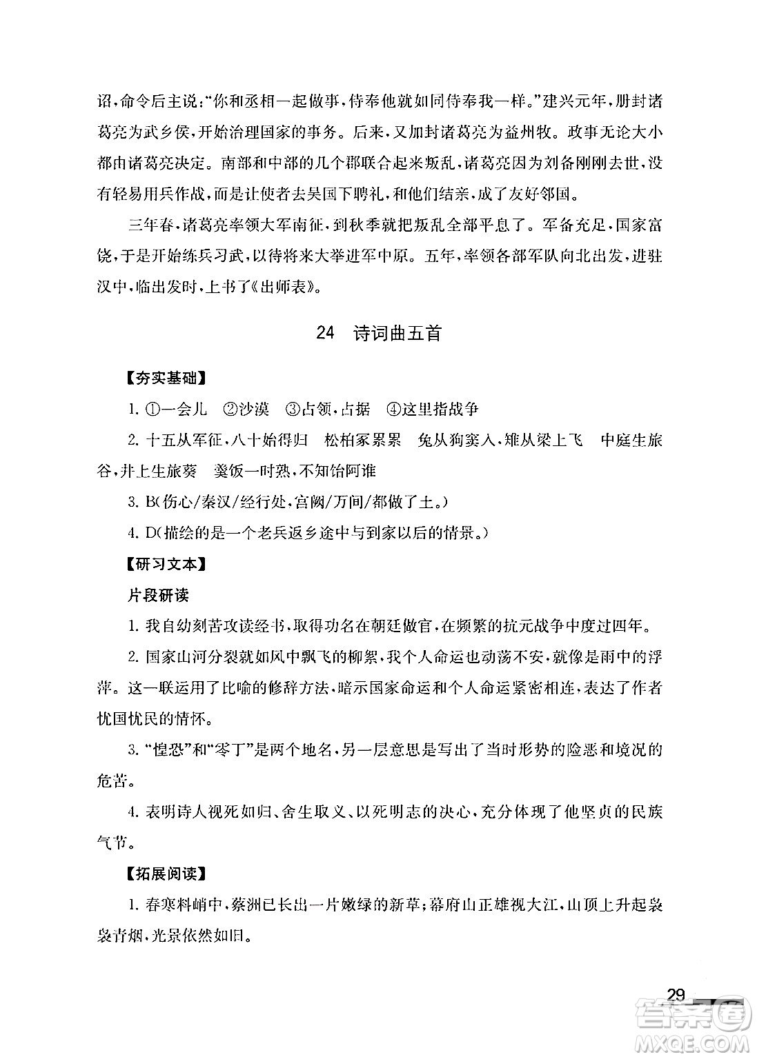 江蘇鳳凰教育出版社2024年春語(yǔ)文補(bǔ)充習(xí)題九年級(jí)語(yǔ)文下冊(cè)通用版答案