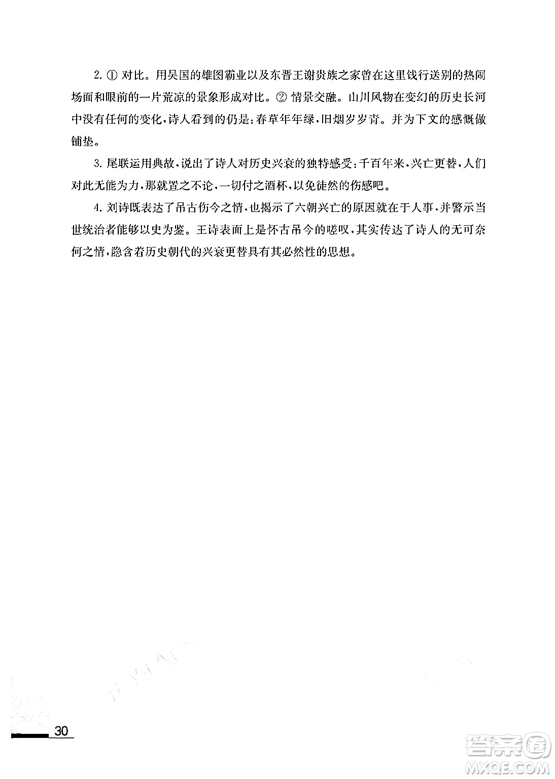 江蘇鳳凰教育出版社2024年春語(yǔ)文補(bǔ)充習(xí)題九年級(jí)語(yǔ)文下冊(cè)通用版答案