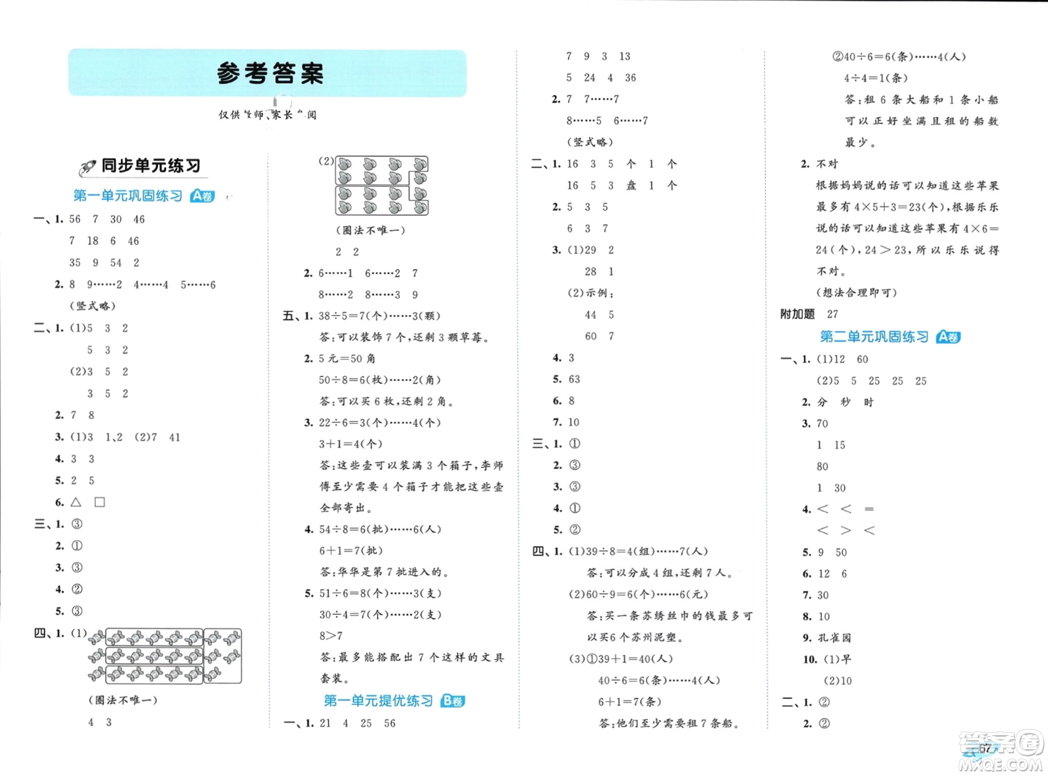 西安出版社2024年春53全優(yōu)卷二年級數(shù)學下冊蘇教版參考答案
