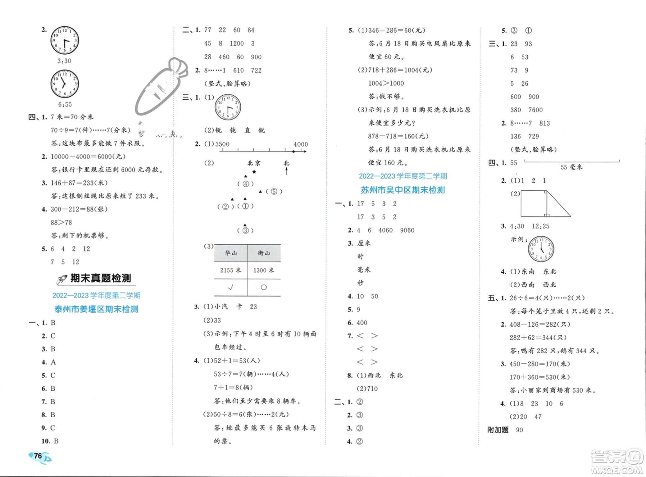 西安出版社2024年春53全優(yōu)卷二年級數(shù)學下冊蘇教版參考答案
