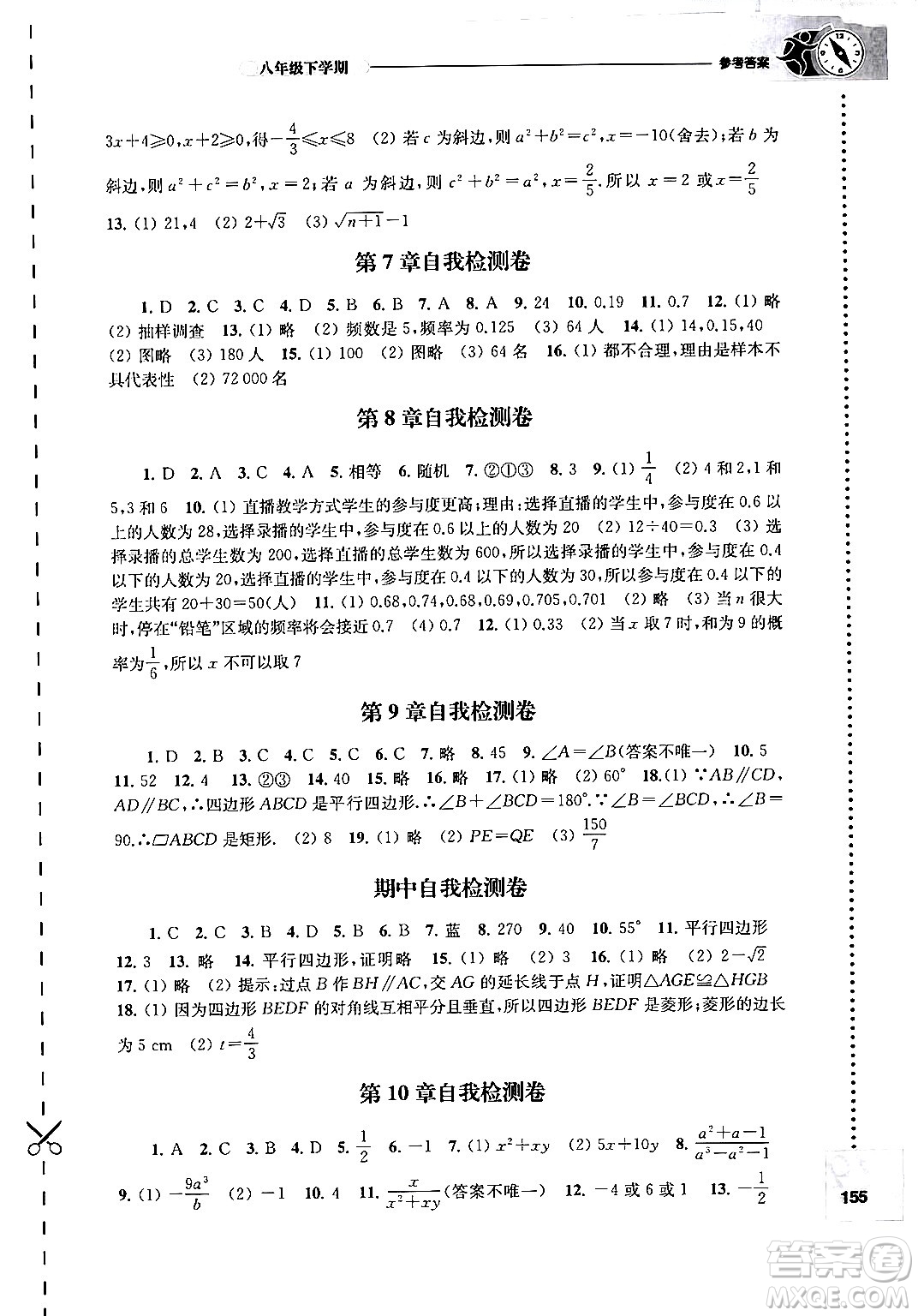 譯林出版社2024年春初中數(shù)學(xué)課課練八年級數(shù)學(xué)下冊蘇科版答案