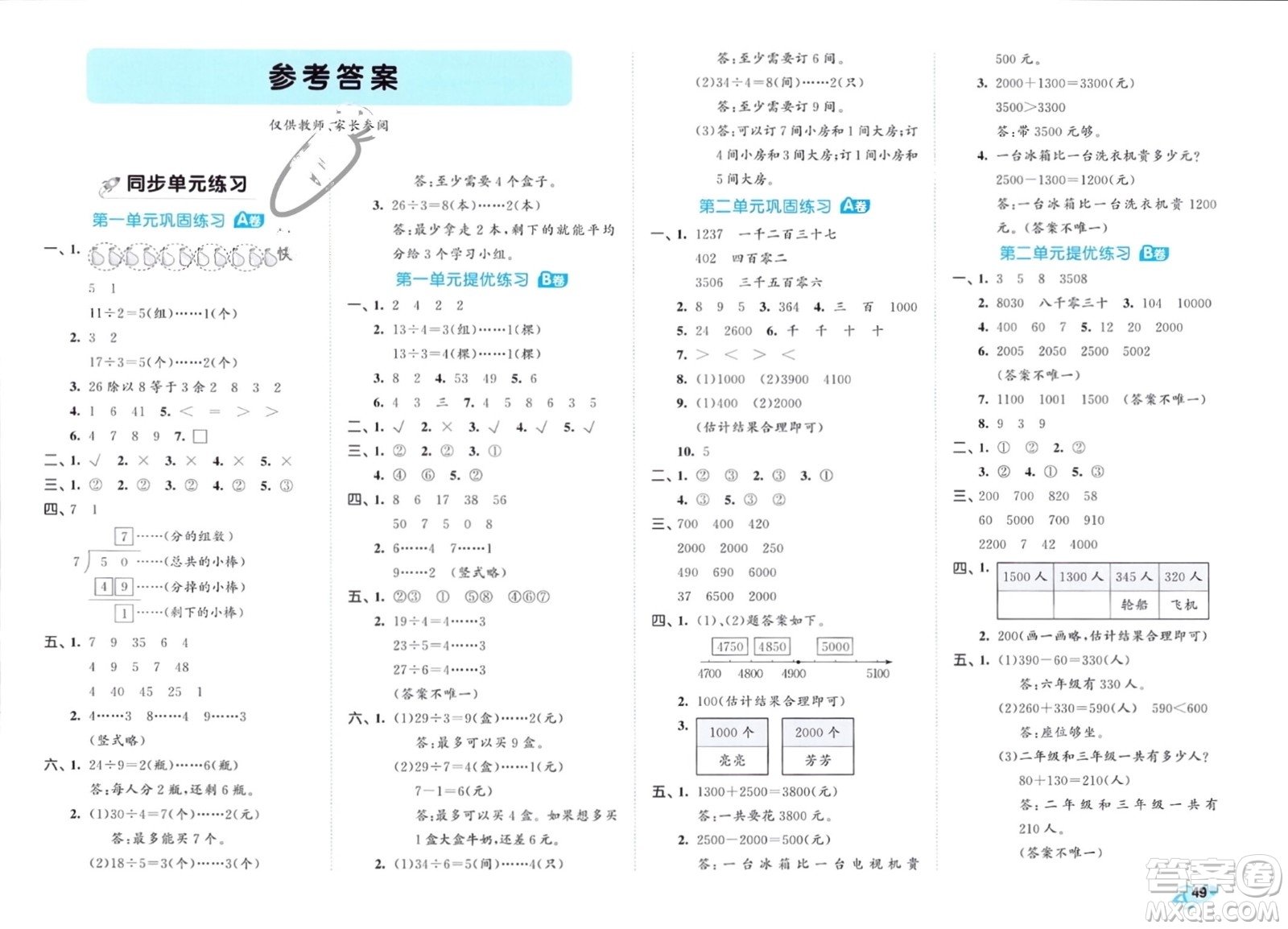 西安出版社2024年春53全優(yōu)卷二年級數學下冊青島版參考答案
