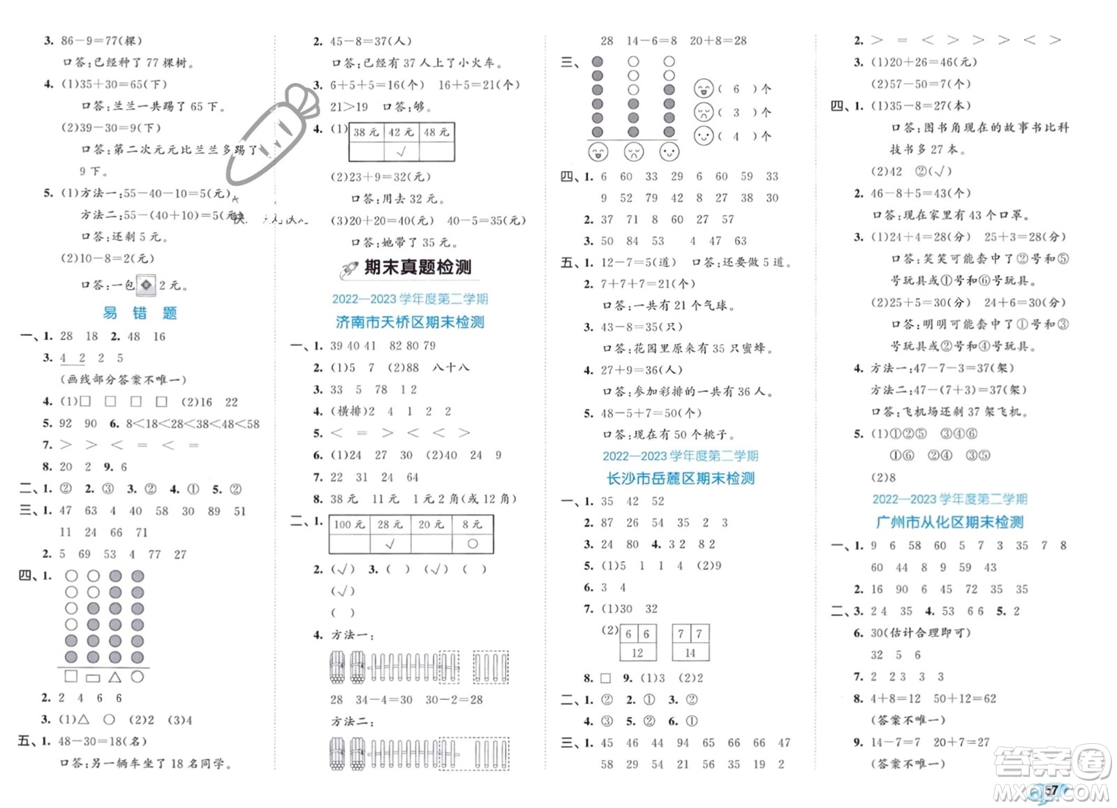 西安出版社2024年春53全優(yōu)卷一年級(jí)數(shù)學(xué)下冊(cè)人教版參考答案