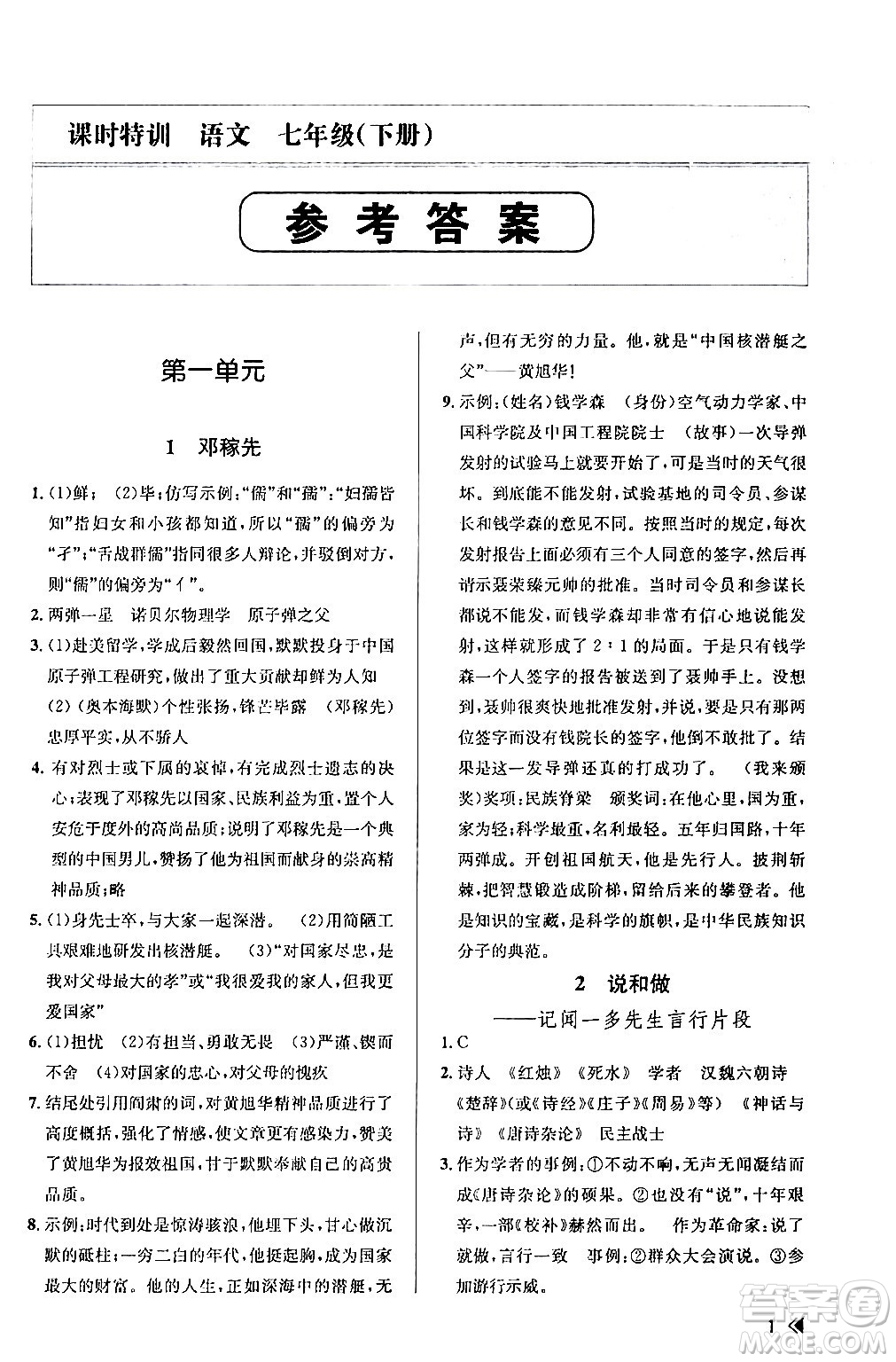 浙江人民出版社2024年春課時(shí)特訓(xùn)七年級(jí)語(yǔ)文下冊(cè)人教版答案