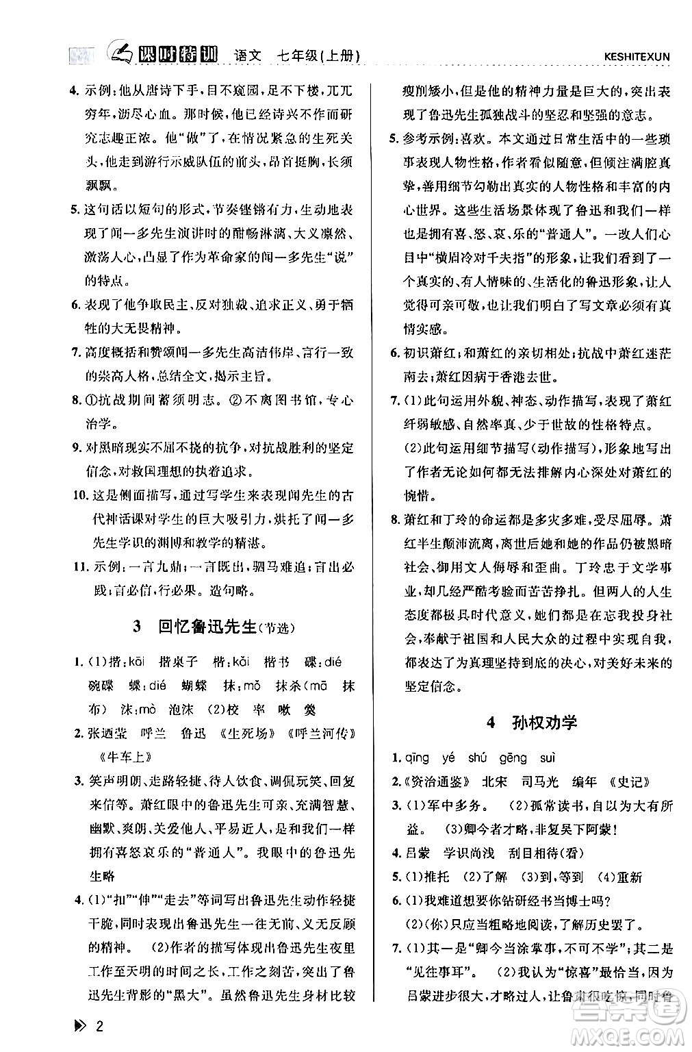 浙江人民出版社2024年春課時(shí)特訓(xùn)七年級(jí)語(yǔ)文下冊(cè)人教版答案