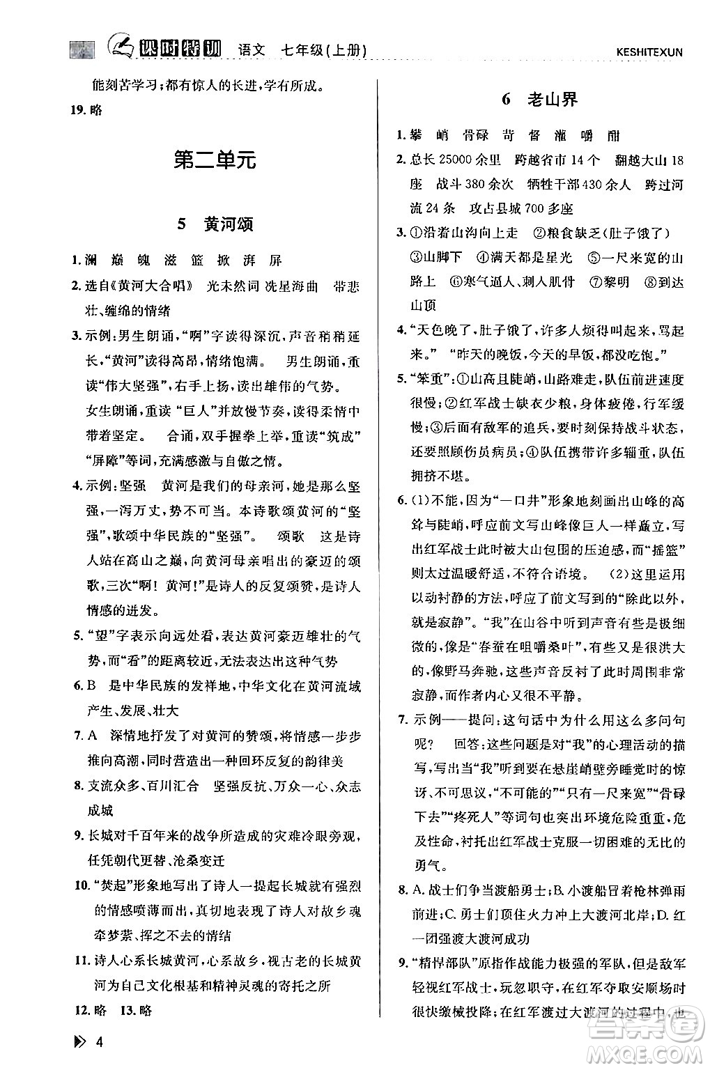 浙江人民出版社2024年春課時(shí)特訓(xùn)七年級(jí)語(yǔ)文下冊(cè)人教版答案