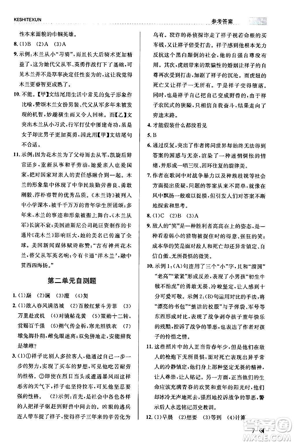 浙江人民出版社2024年春課時(shí)特訓(xùn)七年級(jí)語(yǔ)文下冊(cè)人教版答案