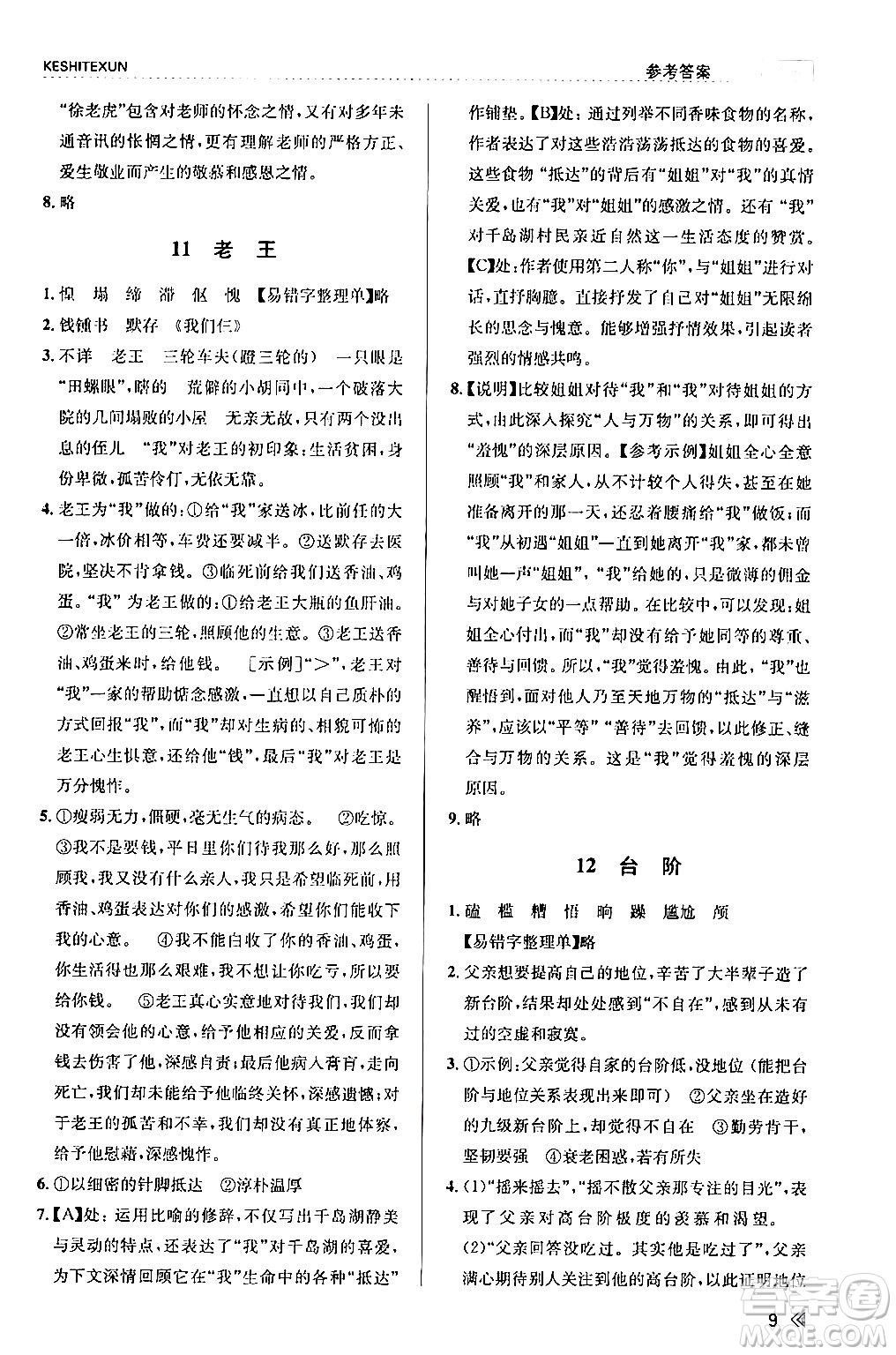 浙江人民出版社2024年春課時(shí)特訓(xùn)七年級(jí)語(yǔ)文下冊(cè)人教版答案