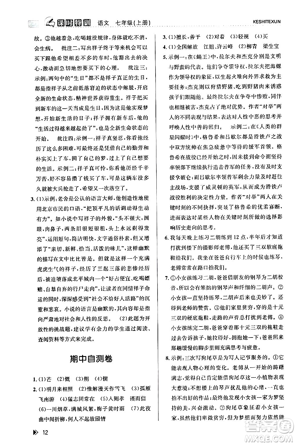 浙江人民出版社2024年春課時(shí)特訓(xùn)七年級(jí)語(yǔ)文下冊(cè)人教版答案