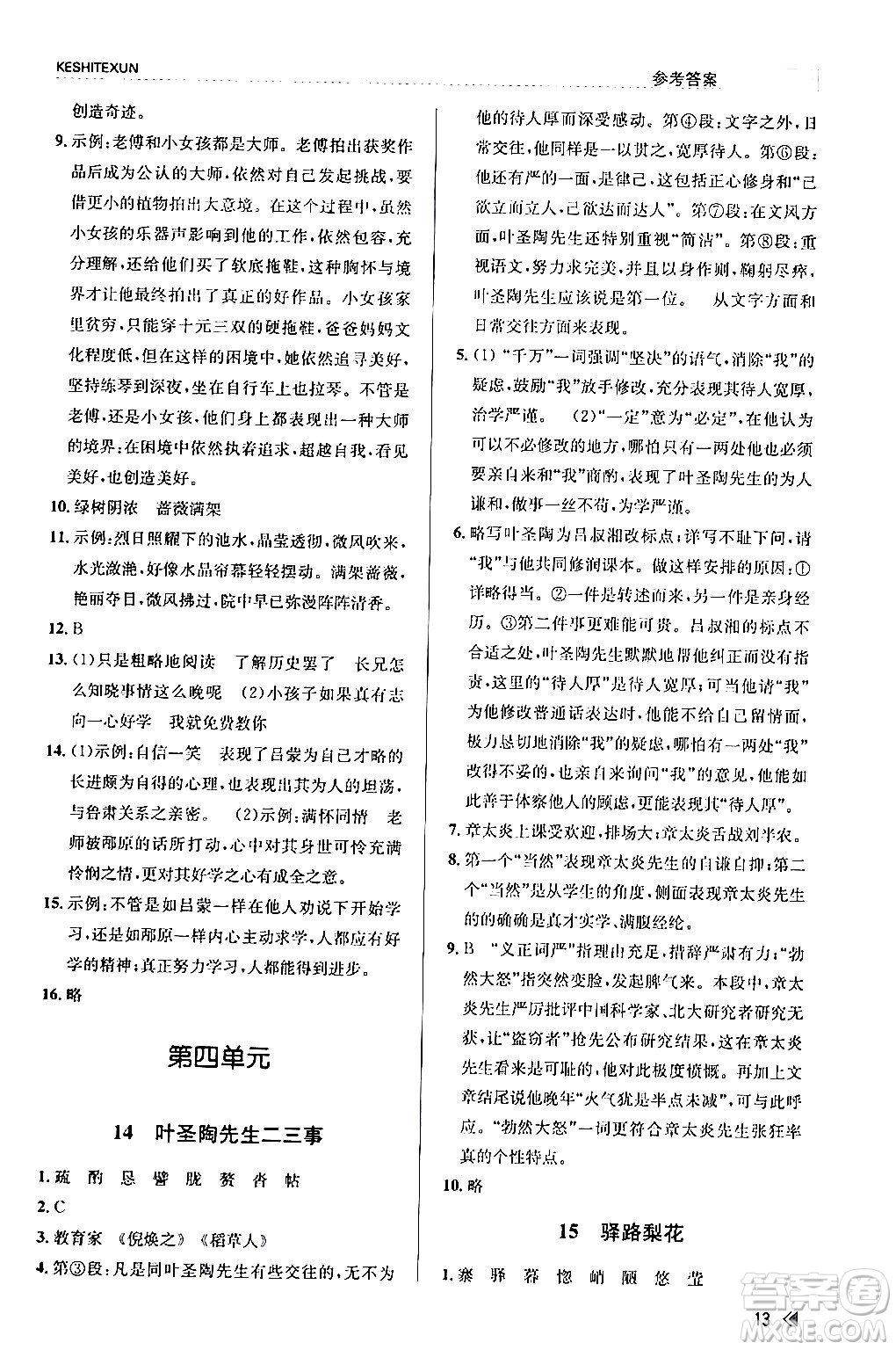浙江人民出版社2024年春課時(shí)特訓(xùn)七年級(jí)語(yǔ)文下冊(cè)人教版答案