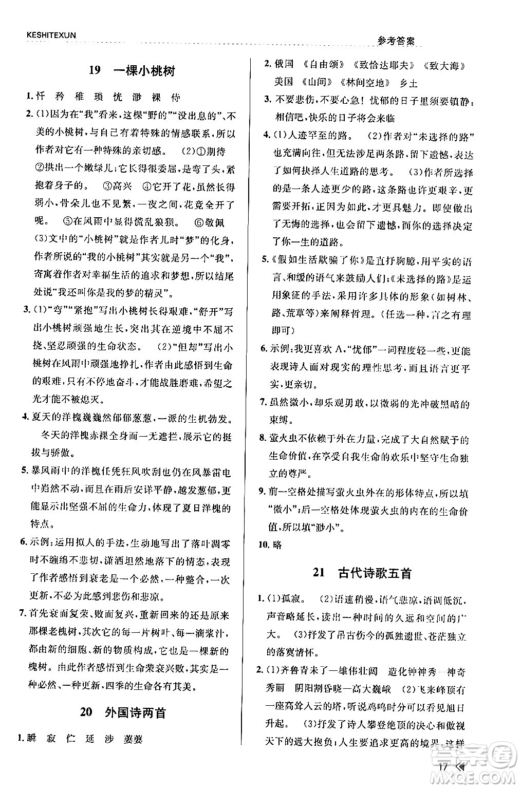 浙江人民出版社2024年春課時(shí)特訓(xùn)七年級(jí)語(yǔ)文下冊(cè)人教版答案