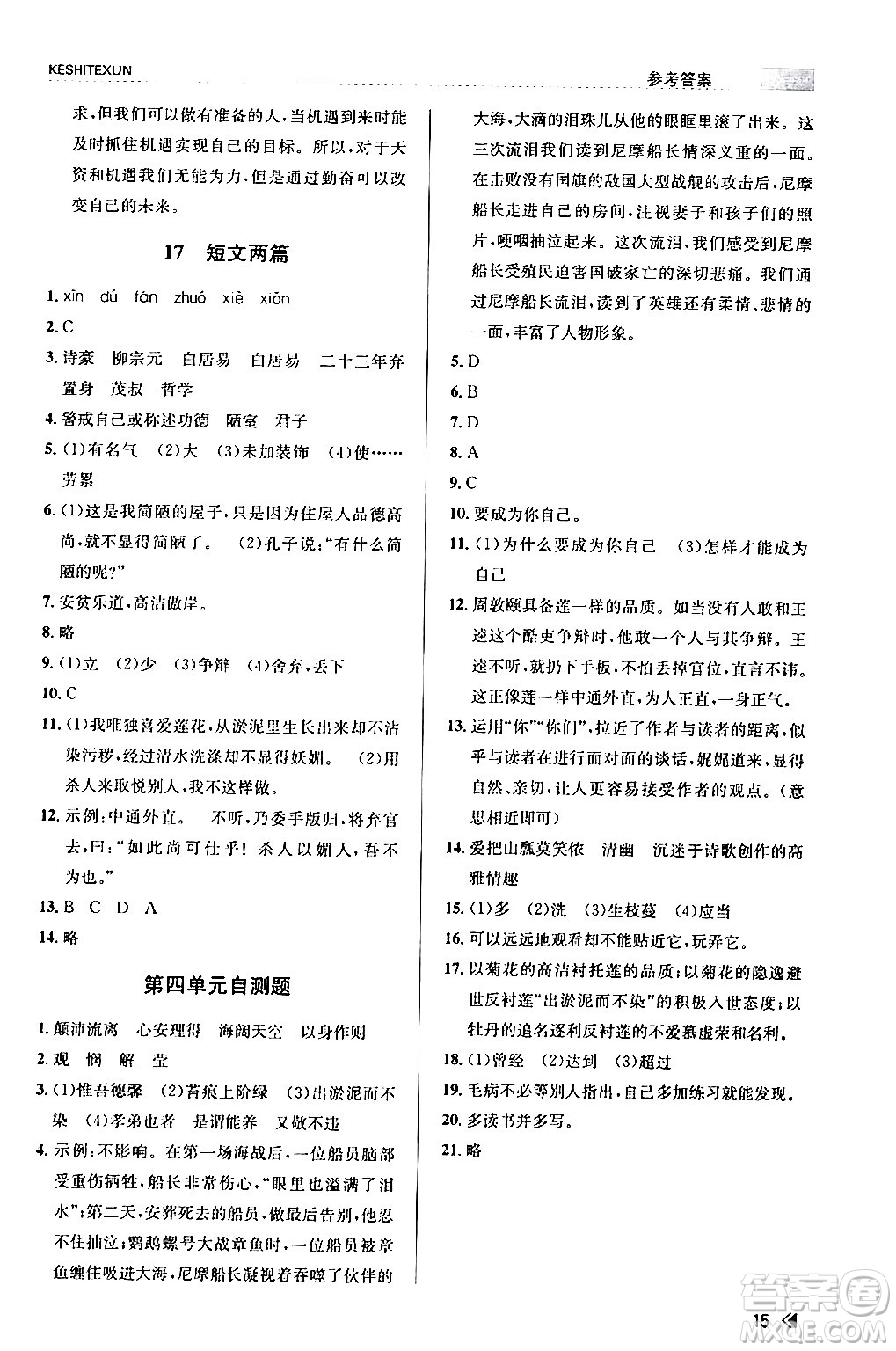 浙江人民出版社2024年春課時(shí)特訓(xùn)七年級(jí)語(yǔ)文下冊(cè)人教版答案