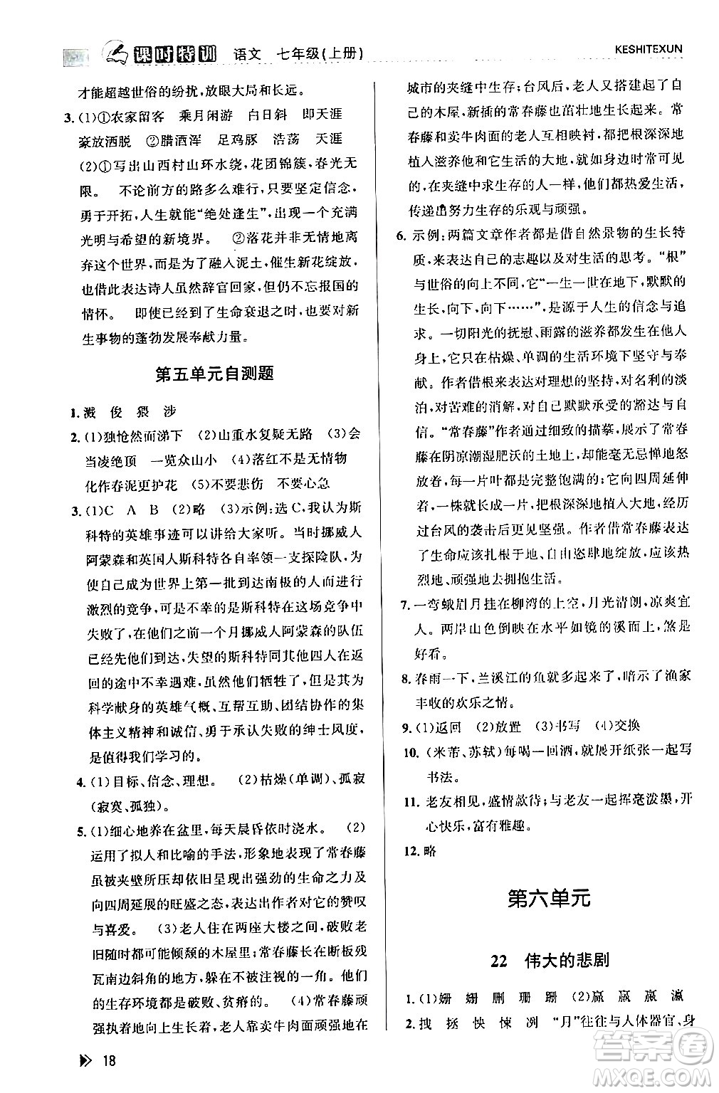 浙江人民出版社2024年春課時(shí)特訓(xùn)七年級(jí)語(yǔ)文下冊(cè)人教版答案