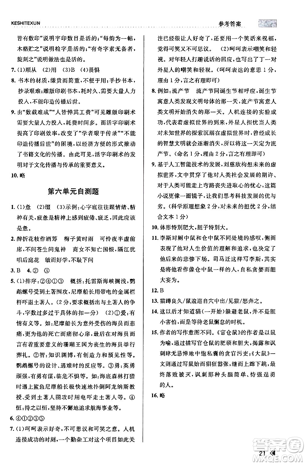 浙江人民出版社2024年春課時(shí)特訓(xùn)七年級(jí)語(yǔ)文下冊(cè)人教版答案