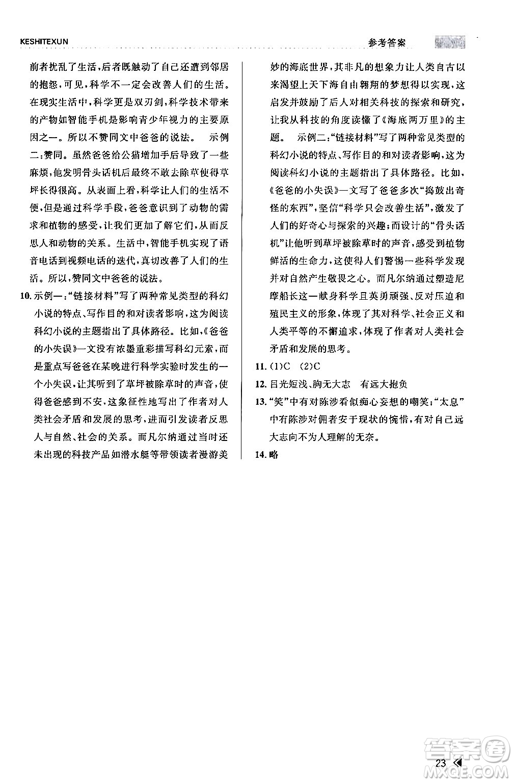 浙江人民出版社2024年春課時(shí)特訓(xùn)七年級(jí)語(yǔ)文下冊(cè)人教版答案