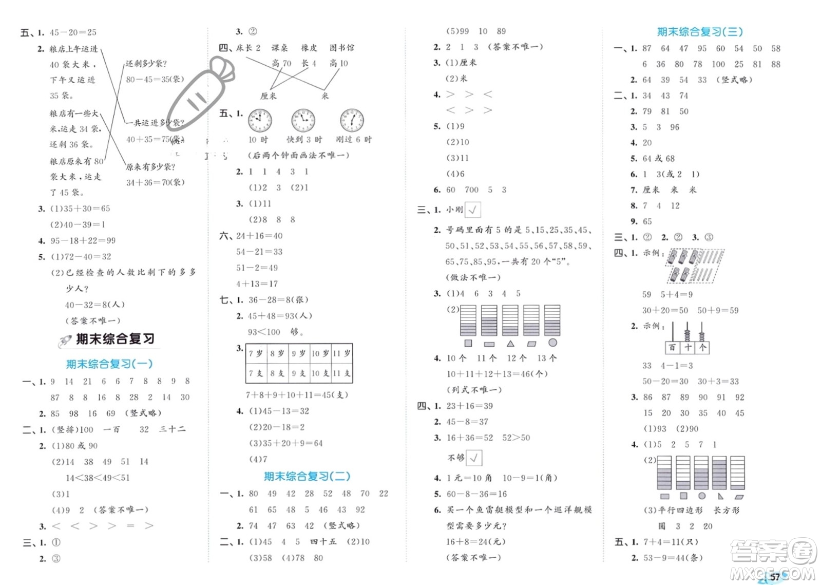西安出版社2024年春53全優(yōu)卷一年級數(shù)學(xué)下冊青島版參考答案