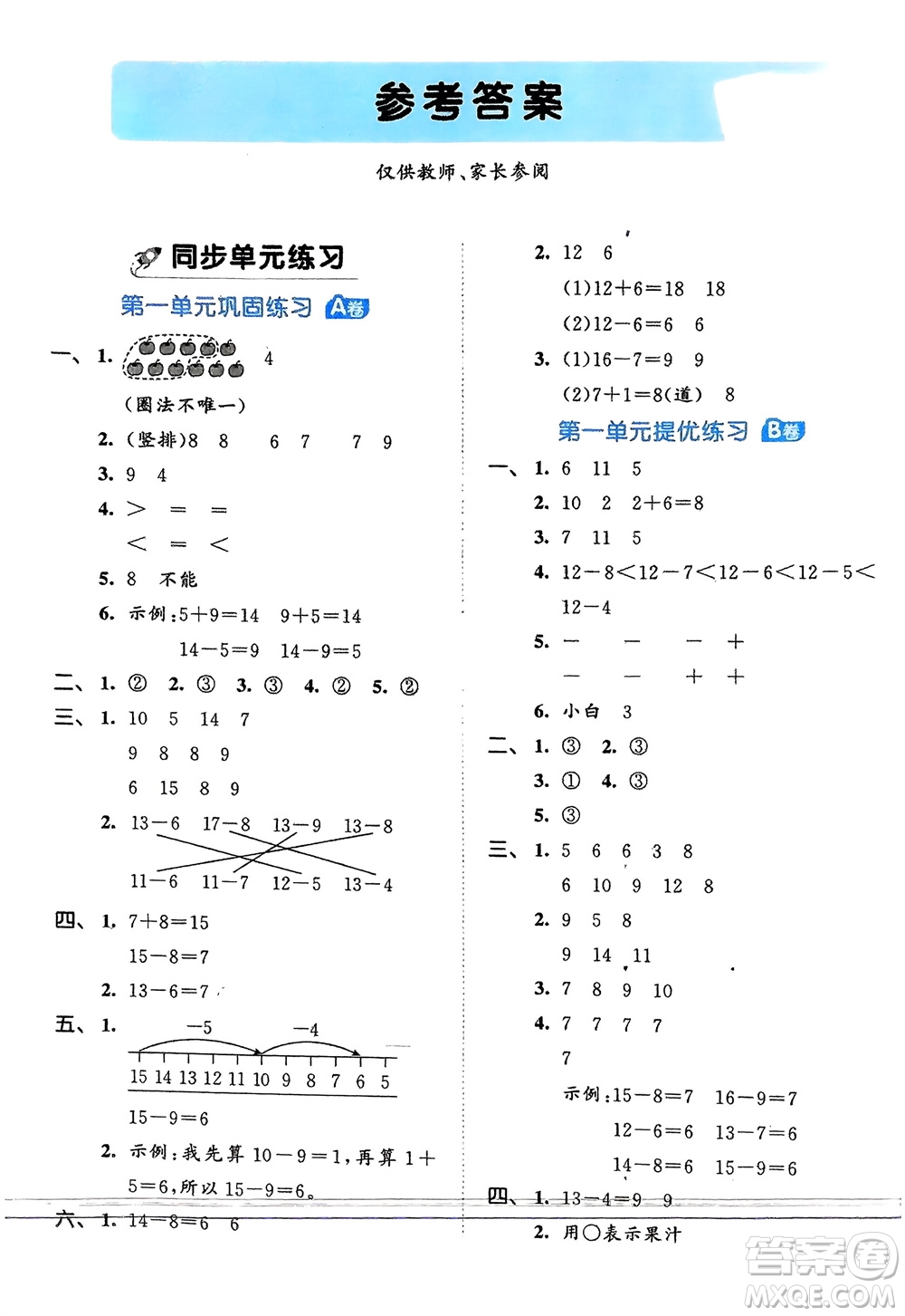 西安出版社2024年春53全優(yōu)卷一年級數(shù)學(xué)下冊北師大版參考答案