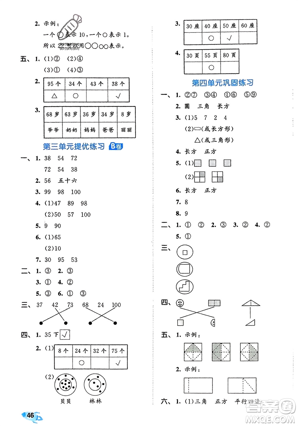 西安出版社2024年春53全優(yōu)卷一年級數(shù)學(xué)下冊北師大版參考答案